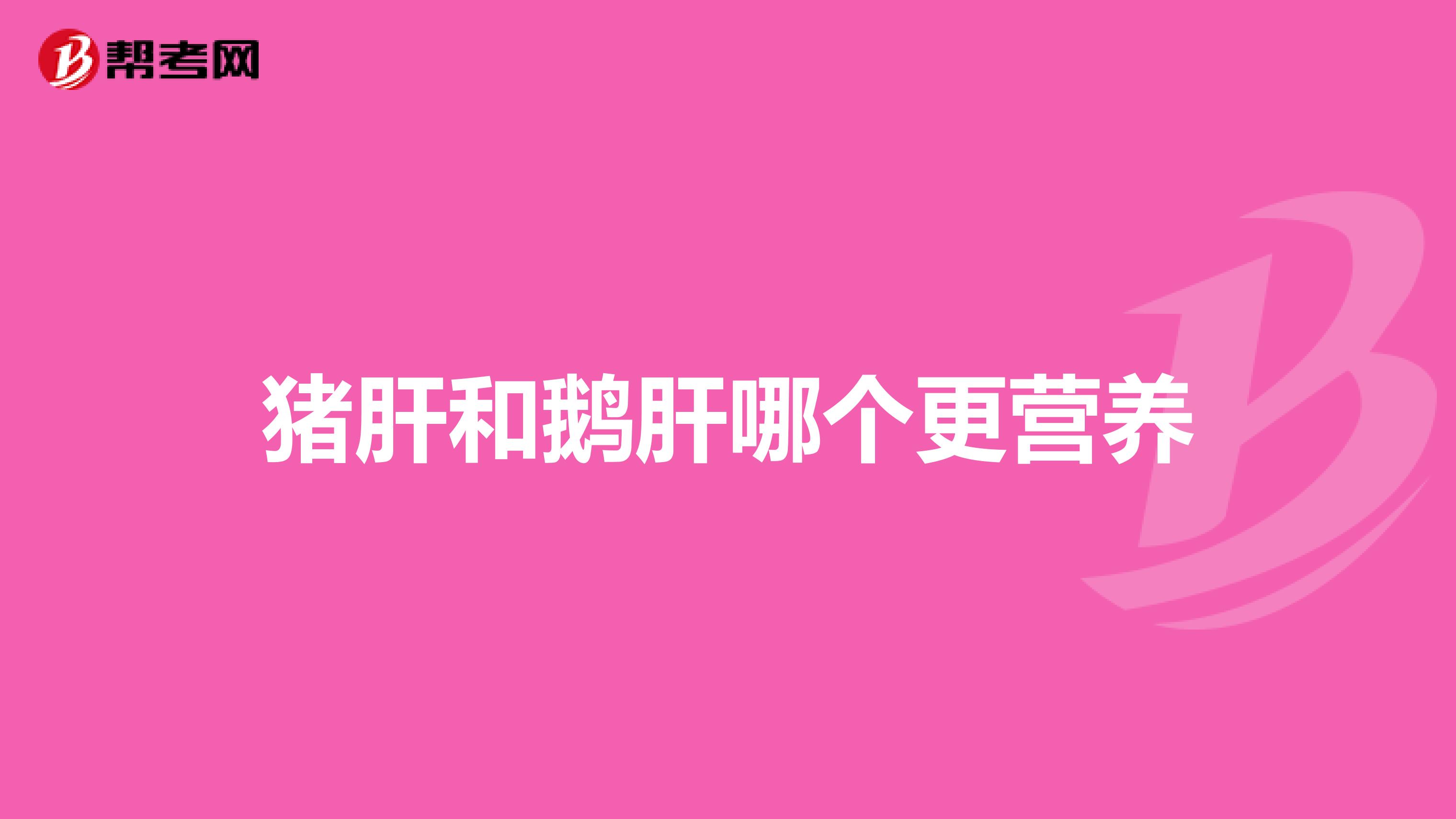 猪肝和鹅肝哪个更营养