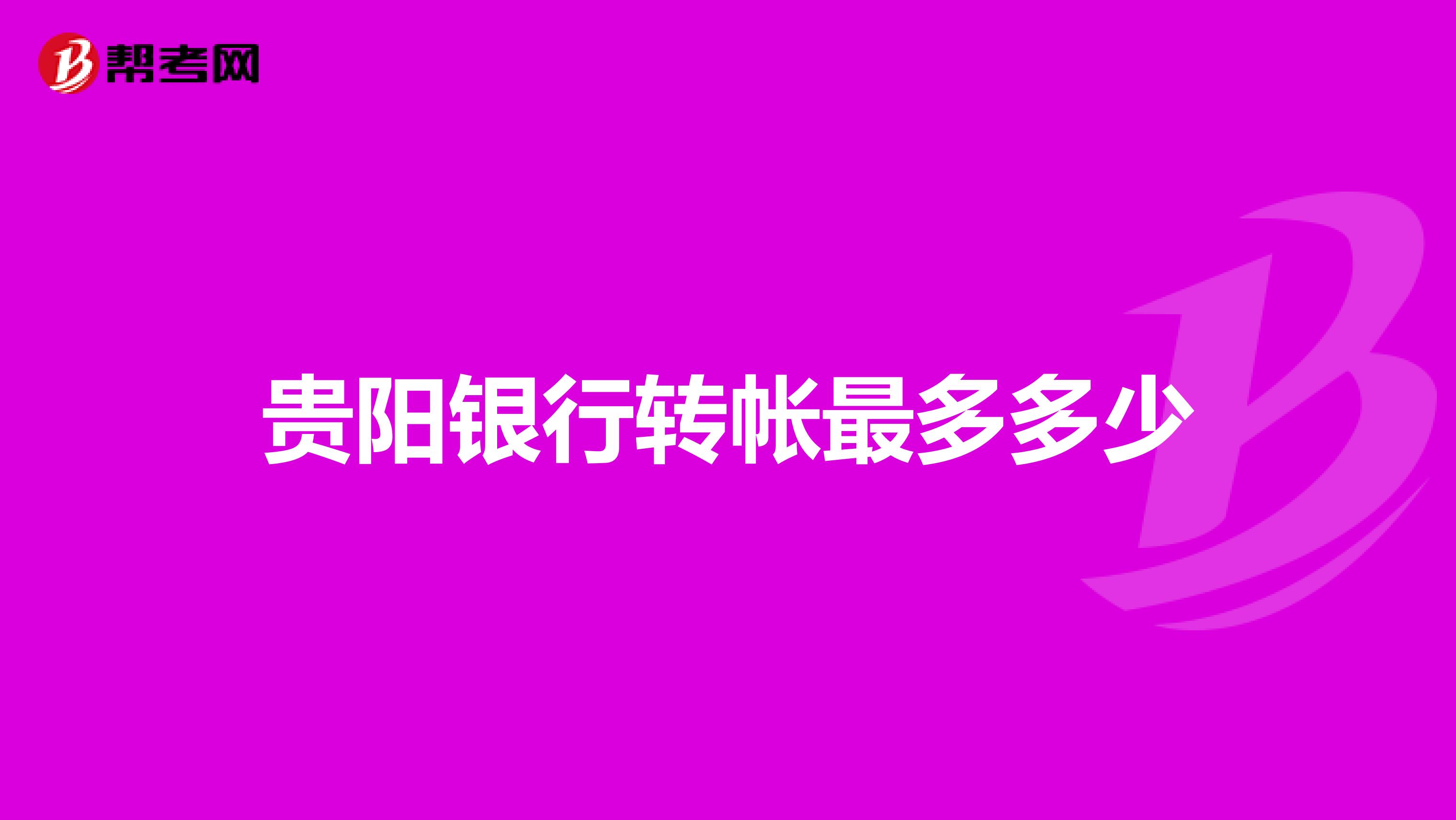贵阳银行转帐最多多少