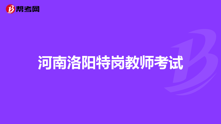 河南洛阳特岗教师考试