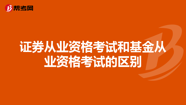 证券从业资格考试和基金从业资格考试的区别