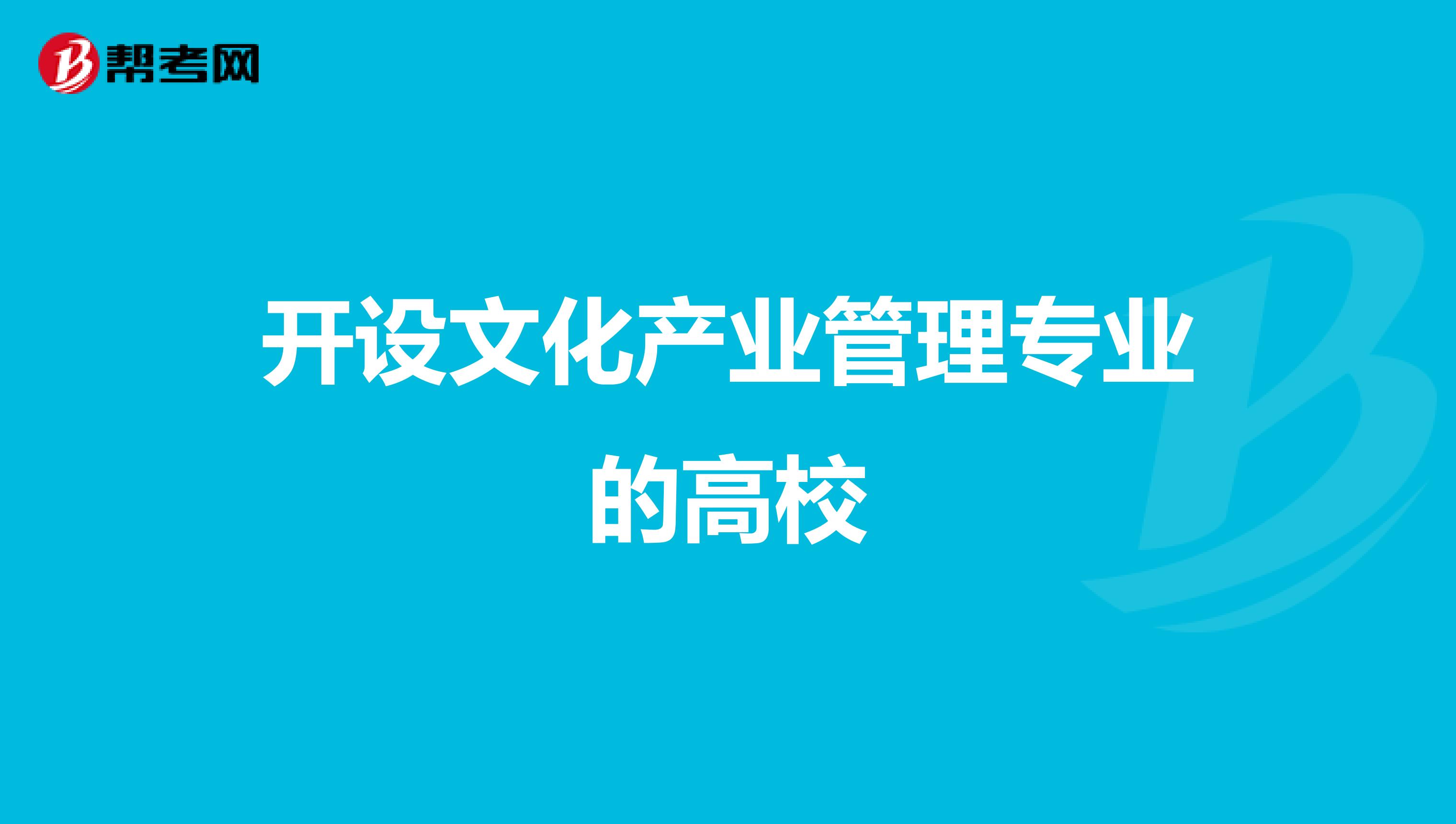 开设文化产业管理专业的高校