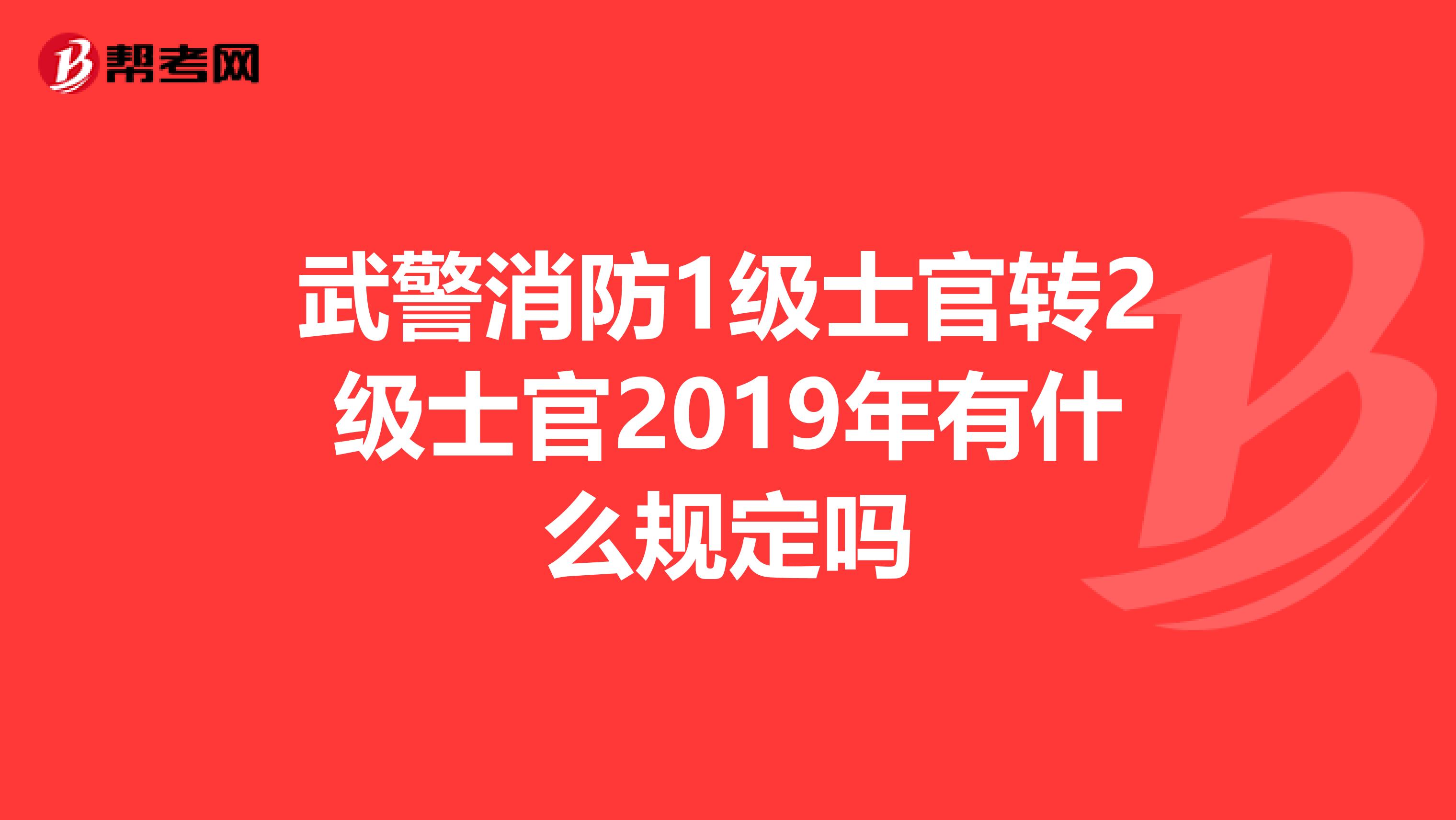 武警消防1级士官转2级士官2019年有什么规定吗
