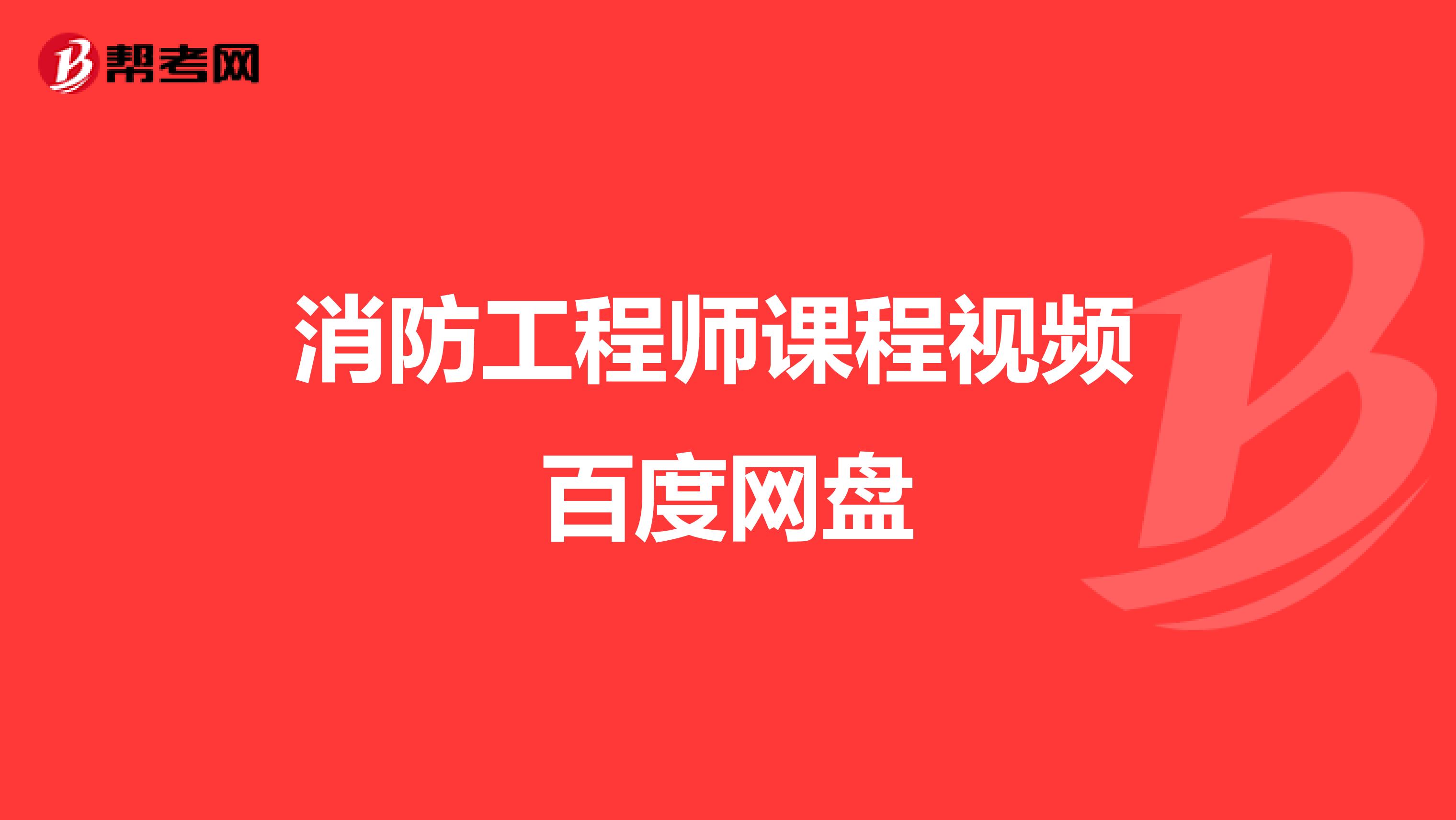 消防工程师课程视频 百度网盘