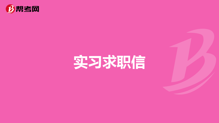 实习求职信