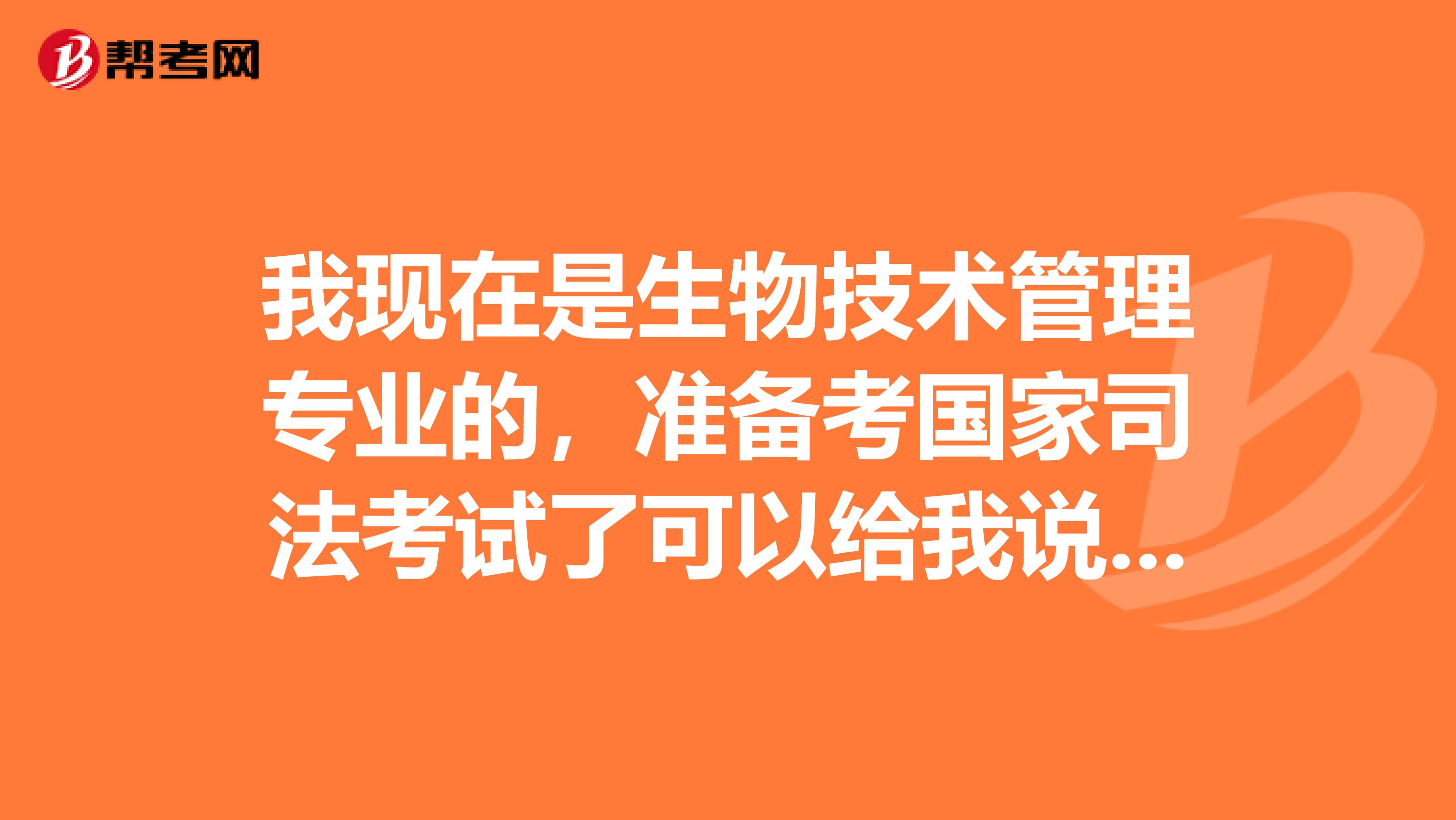 我现在是生物技术管理专业的，准备考国家司法考试了可以给我说一下国家司法考试难吗？