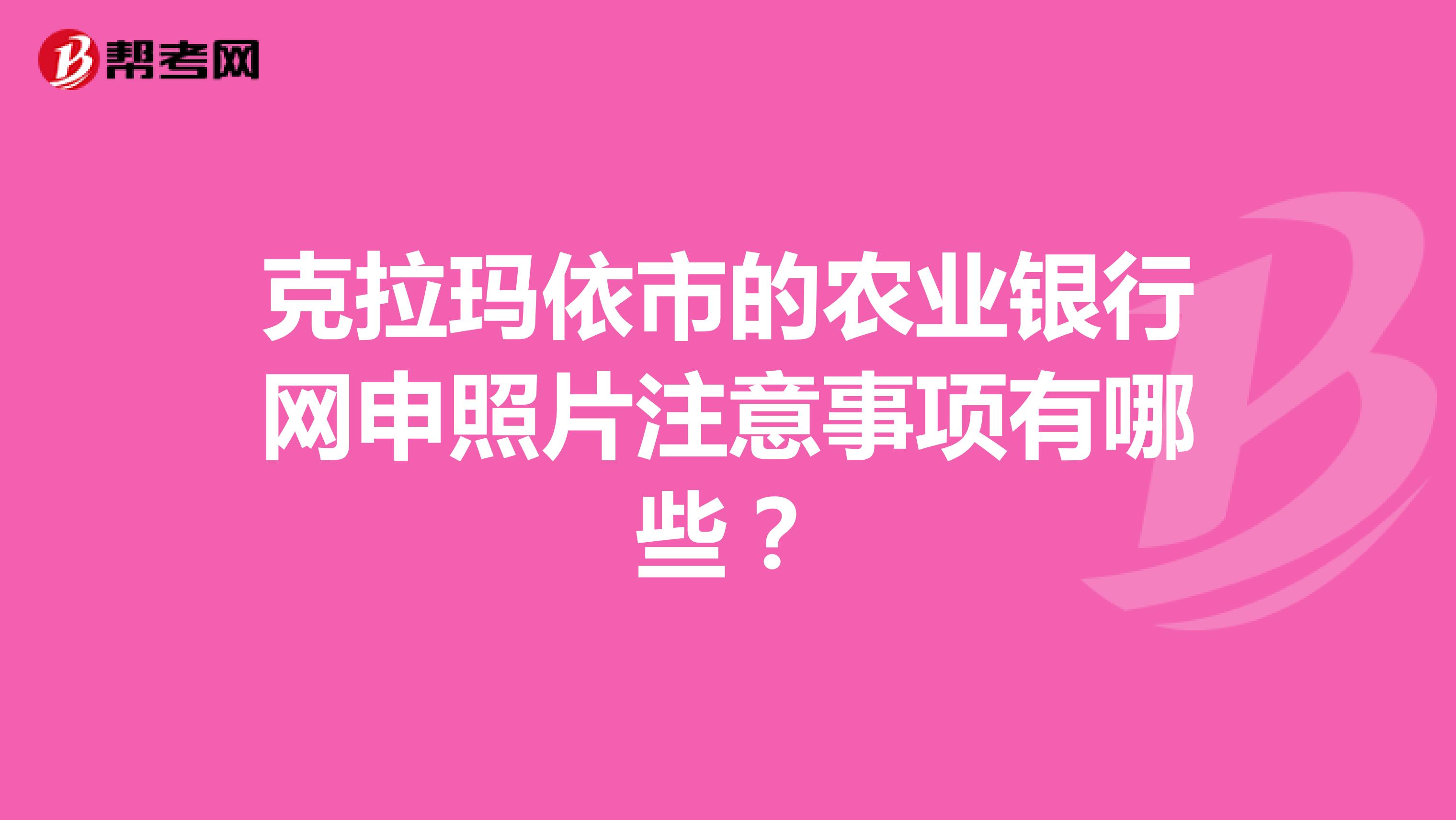 克拉玛依市的农业银行网申照片注意事项有哪些?