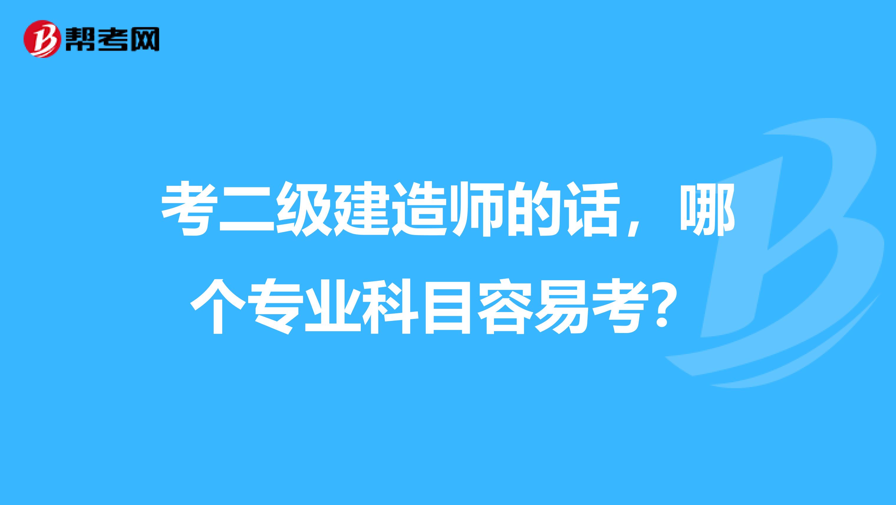 考二级建造师的话,哪个专业科目容易考?
