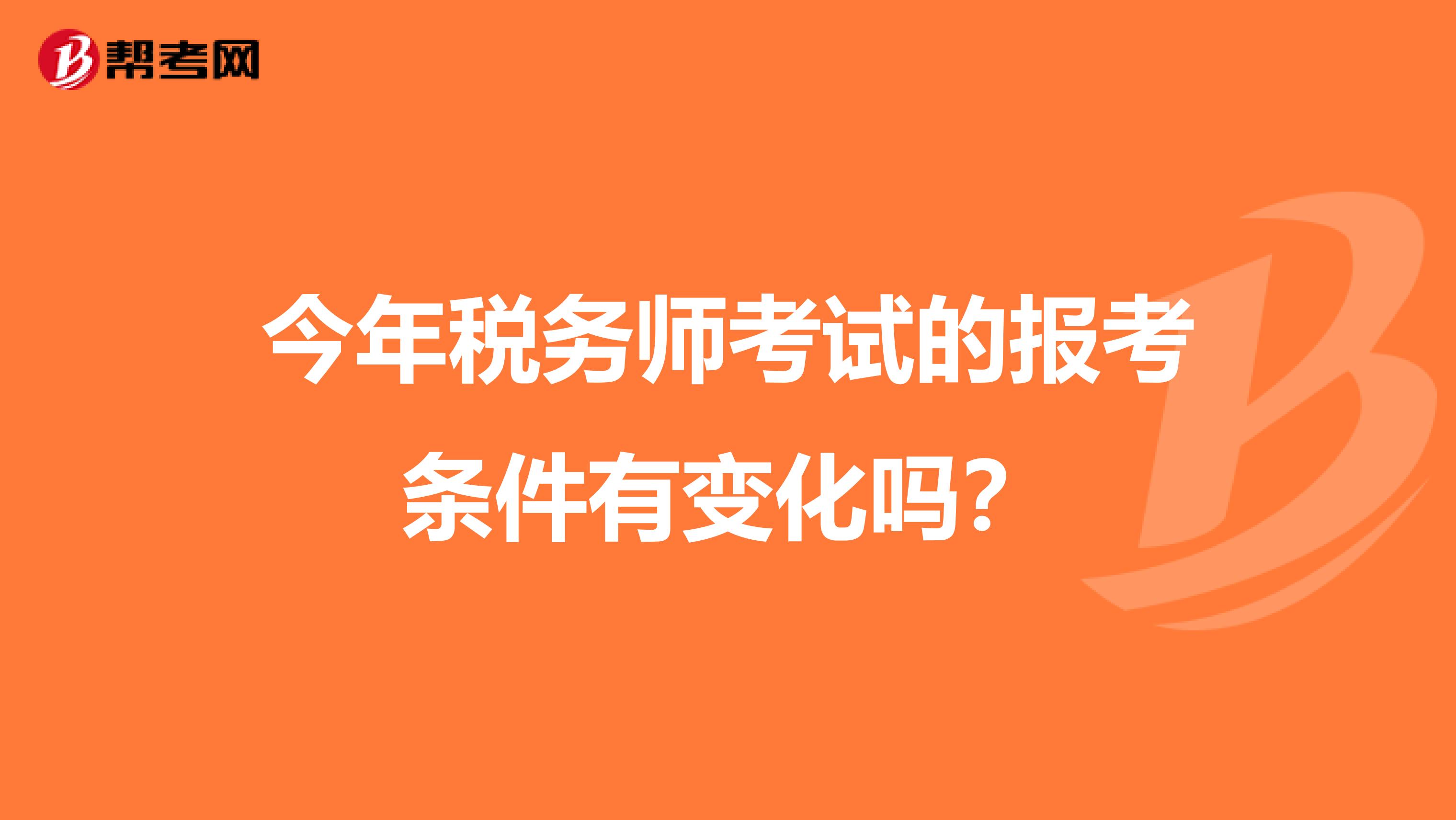 今年税务师考试的报考条件有变化吗?