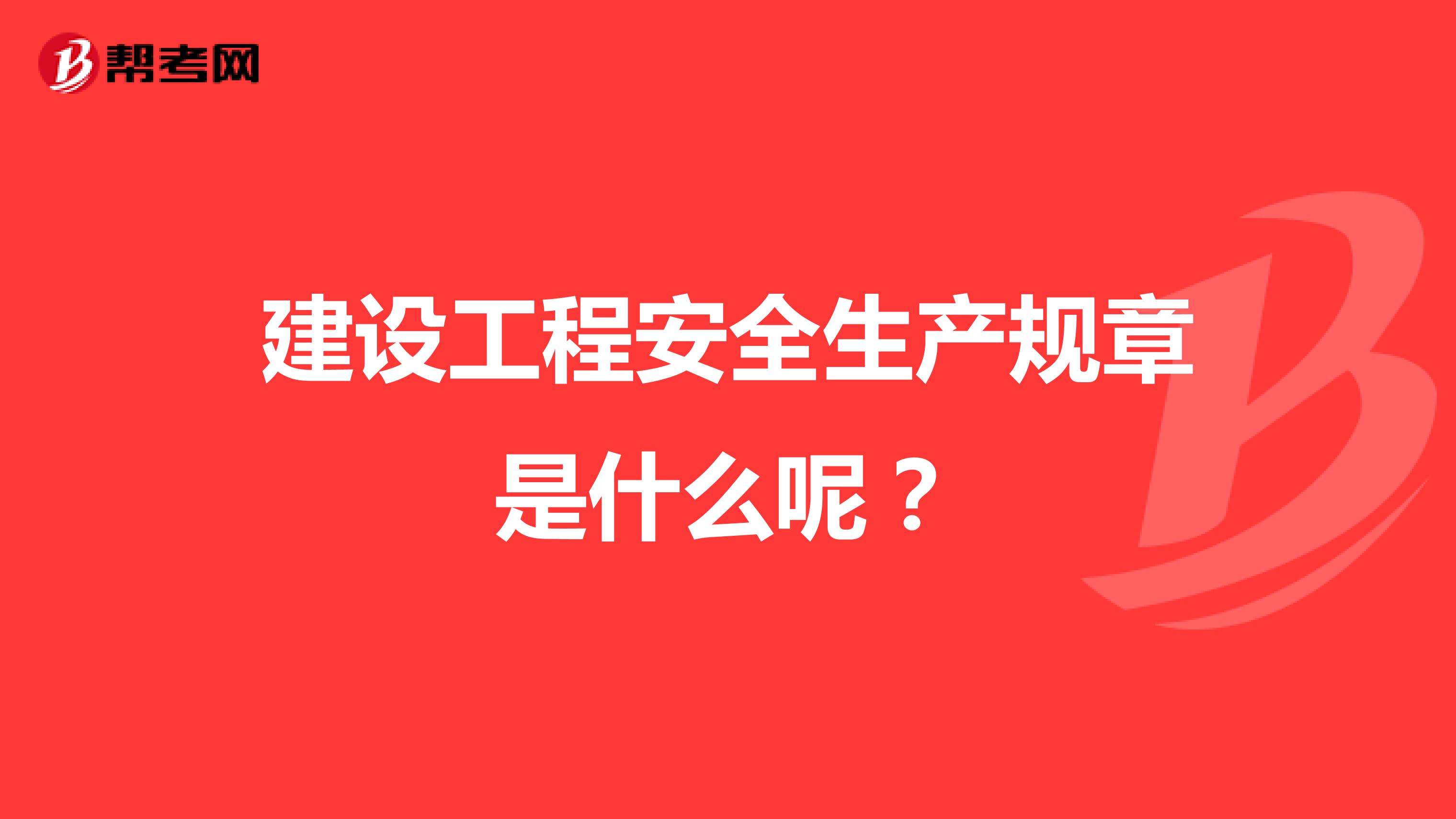 建设工程安全生产规章是什么呢？