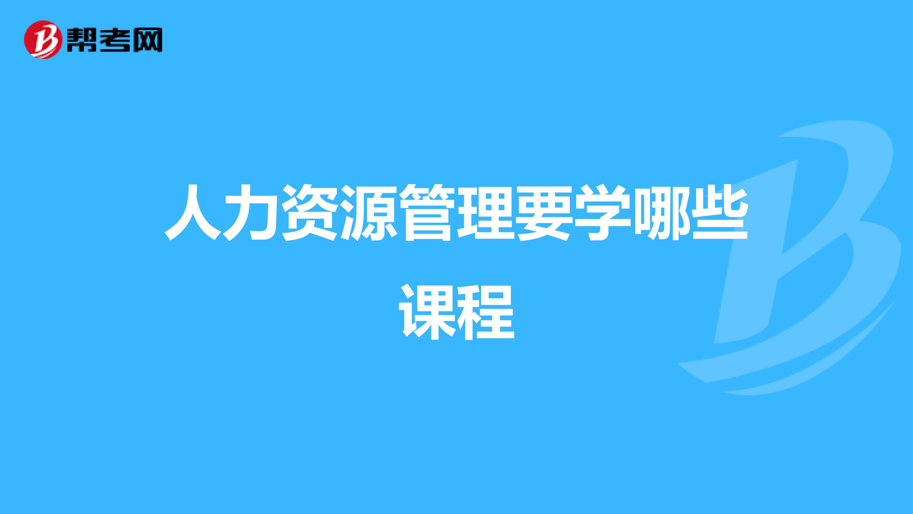 人力资源管理要学哪些课程