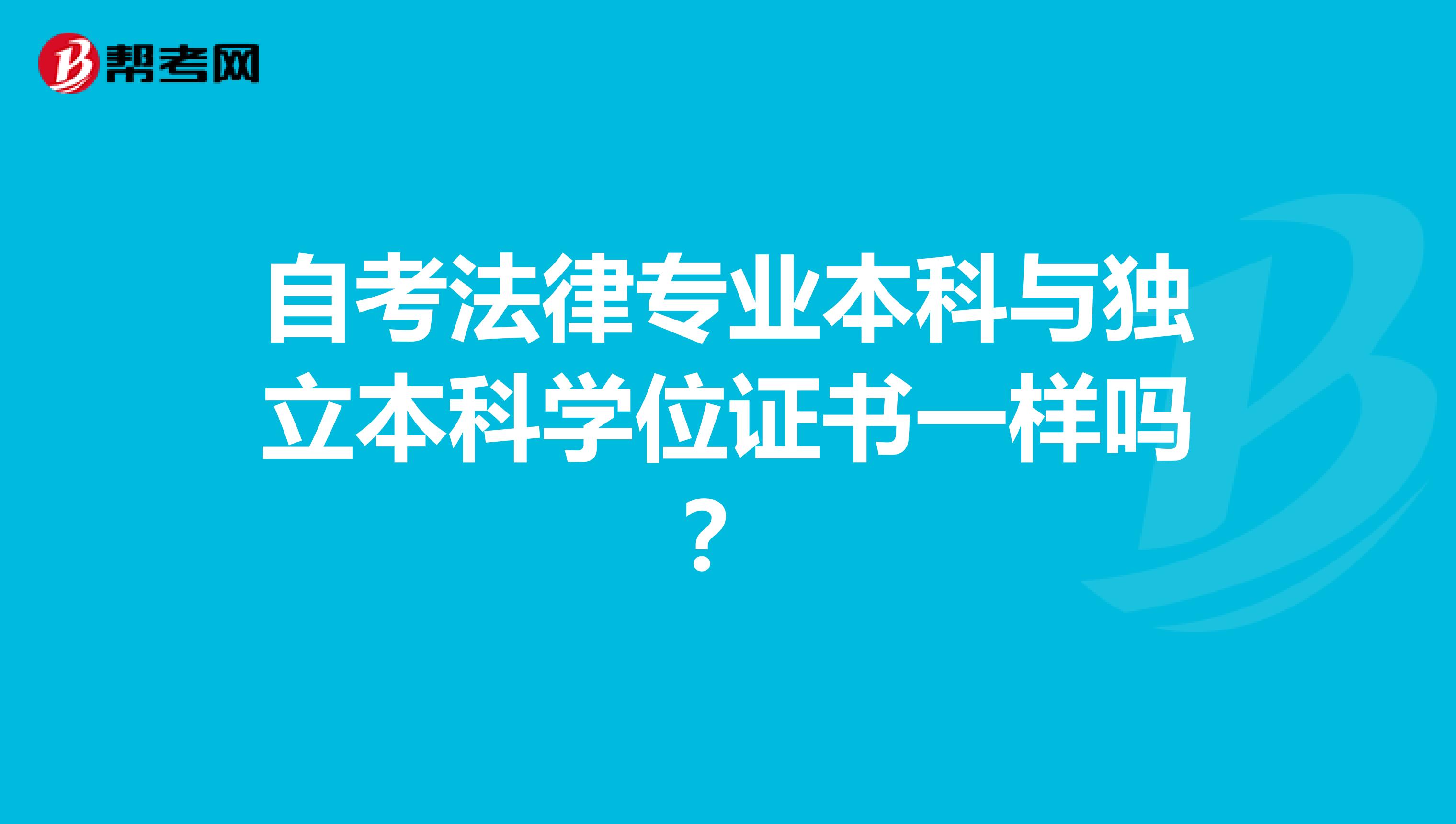 自考法律专业本科与独立本科学位证书一样吗？