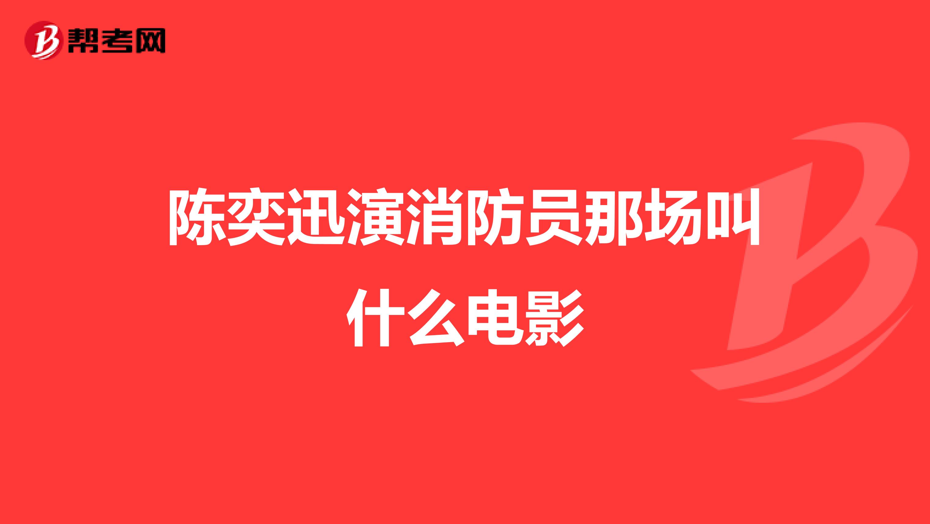 陈奕迅演消防员那场叫什么电影