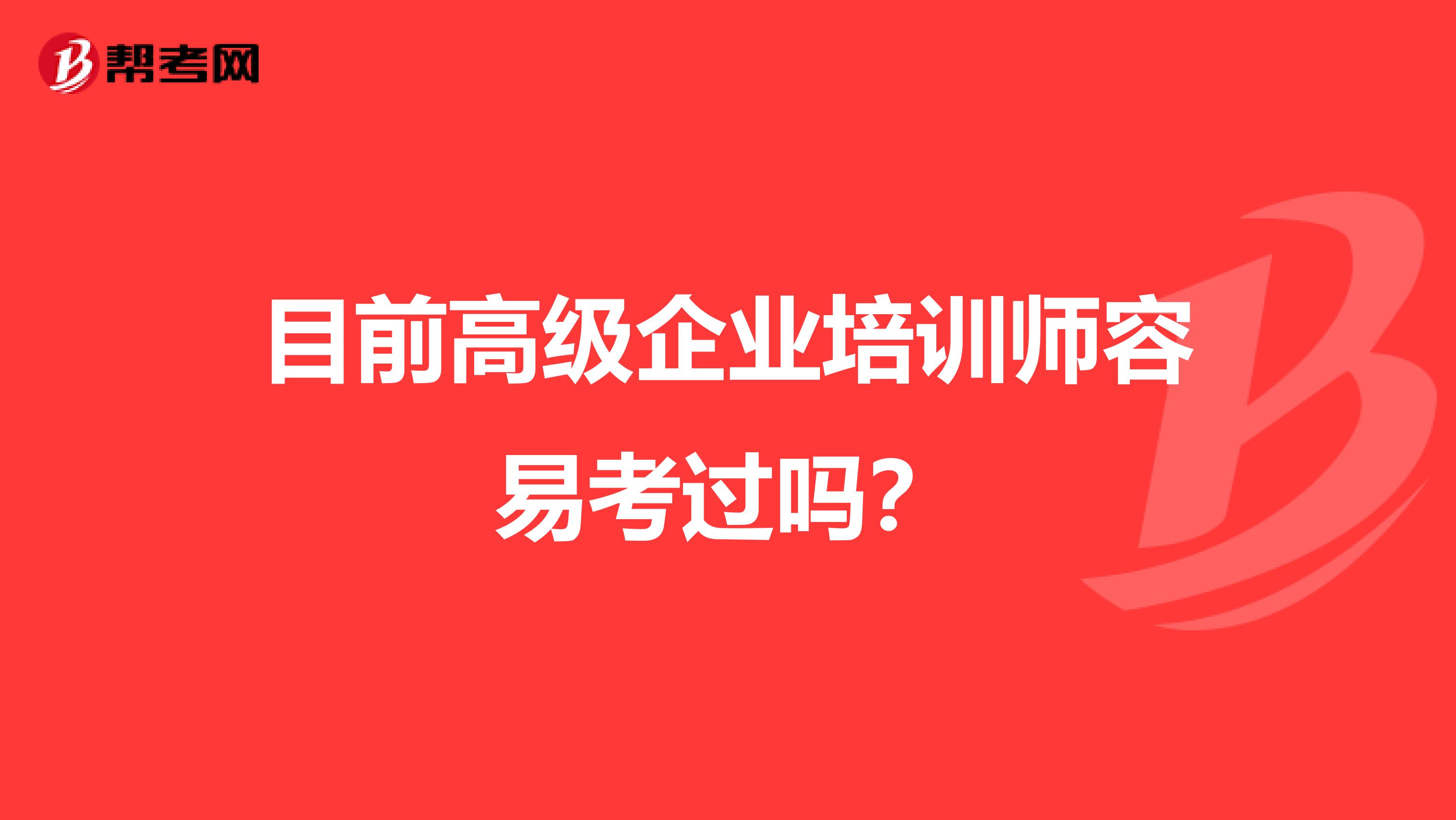 目前高级企业培训师容易考过吗？