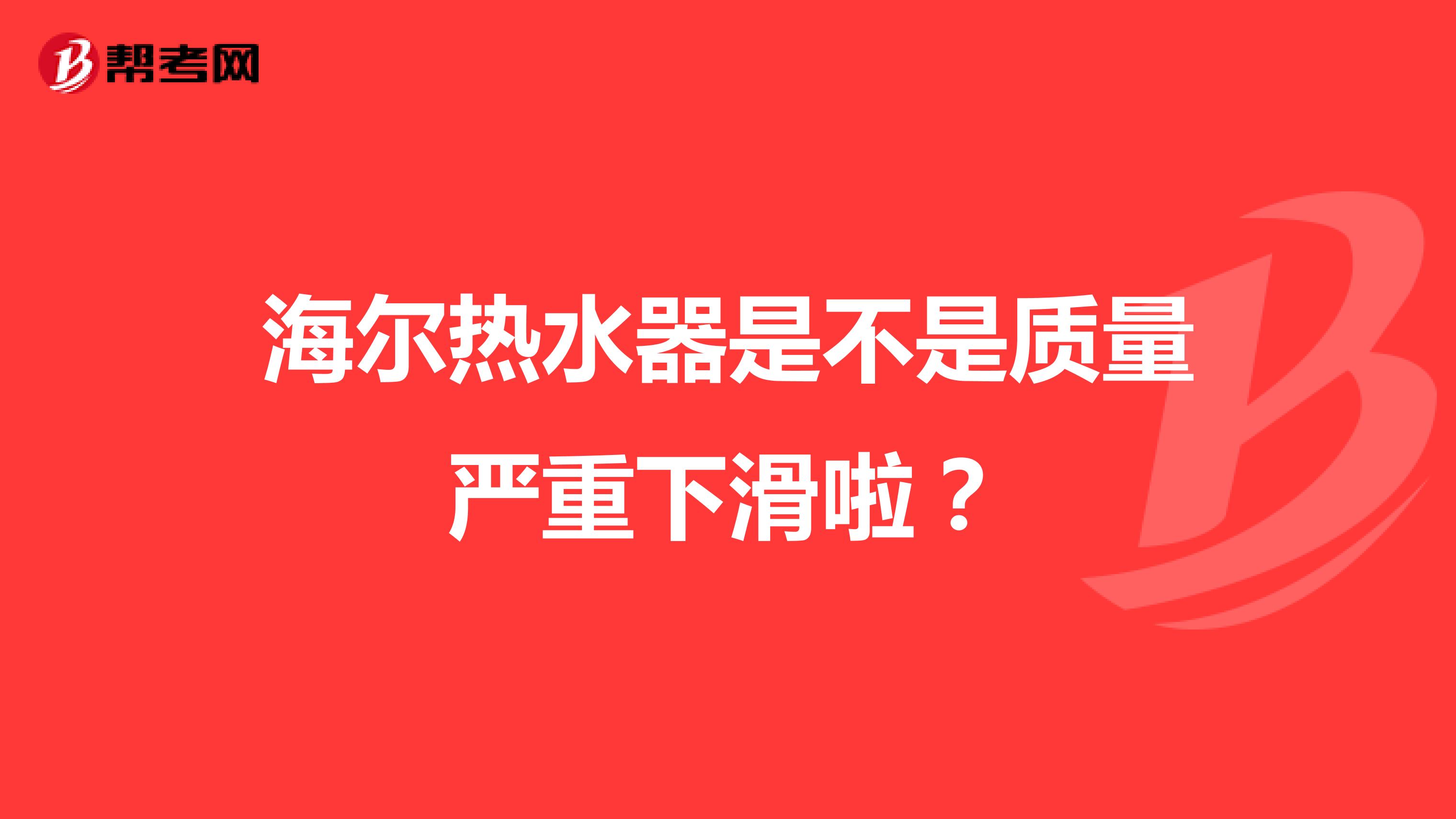 海尔热水器是不是质量严重下滑啦？