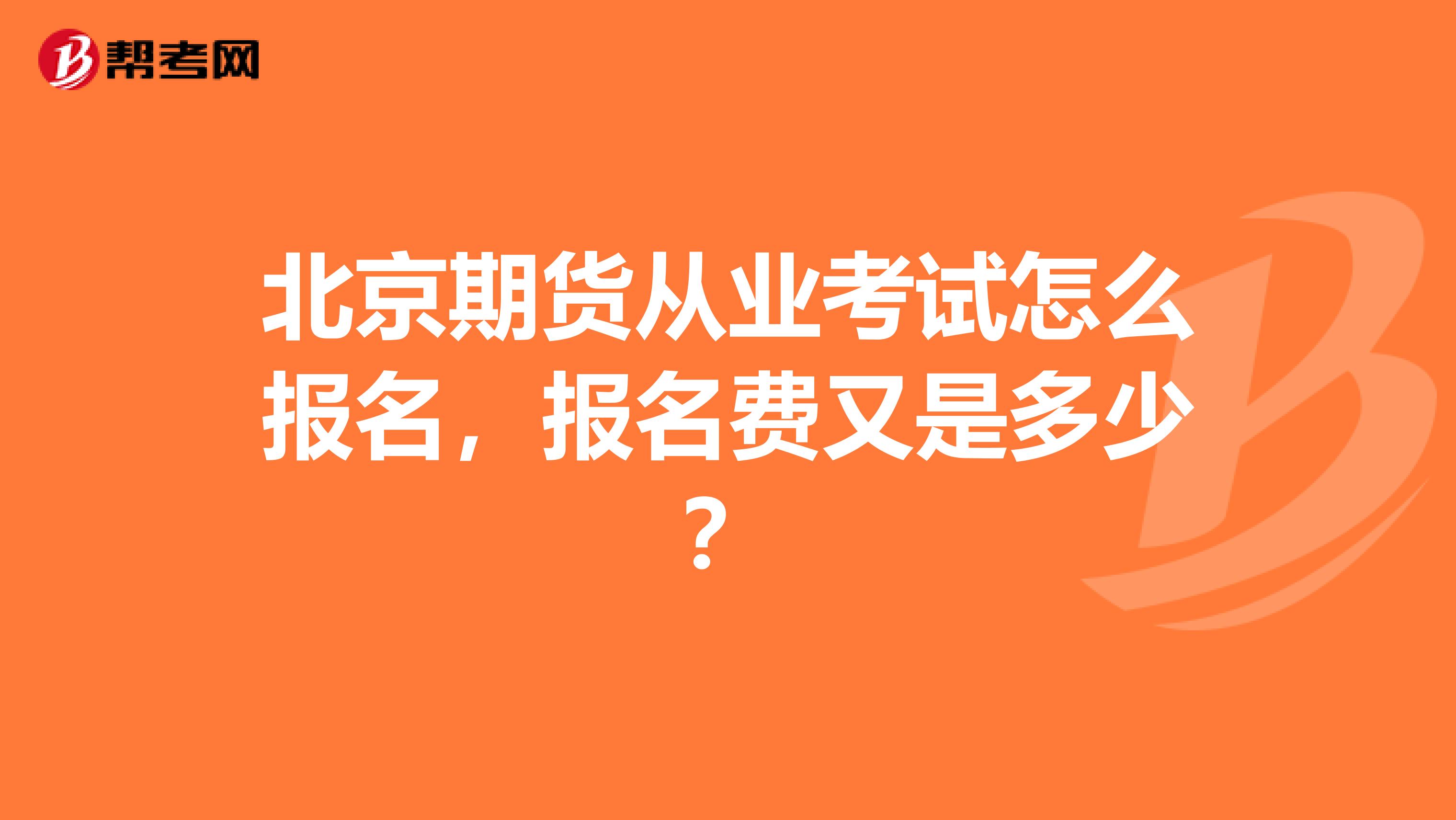 北京期货从业考试怎么报名,报名费又是多少?