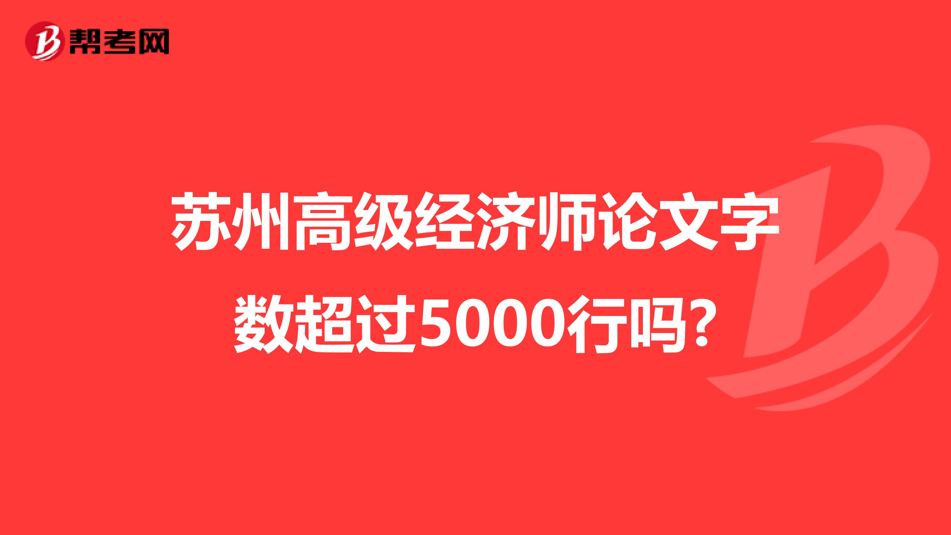 苏州高级经济师论文字数超过5000行吗?