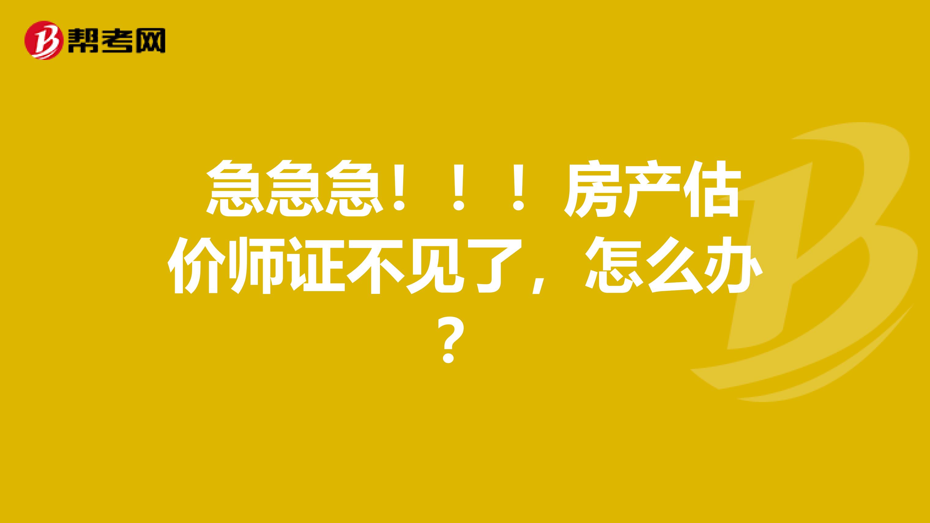  急急急！！！房产估价师证不见了，怎么办？