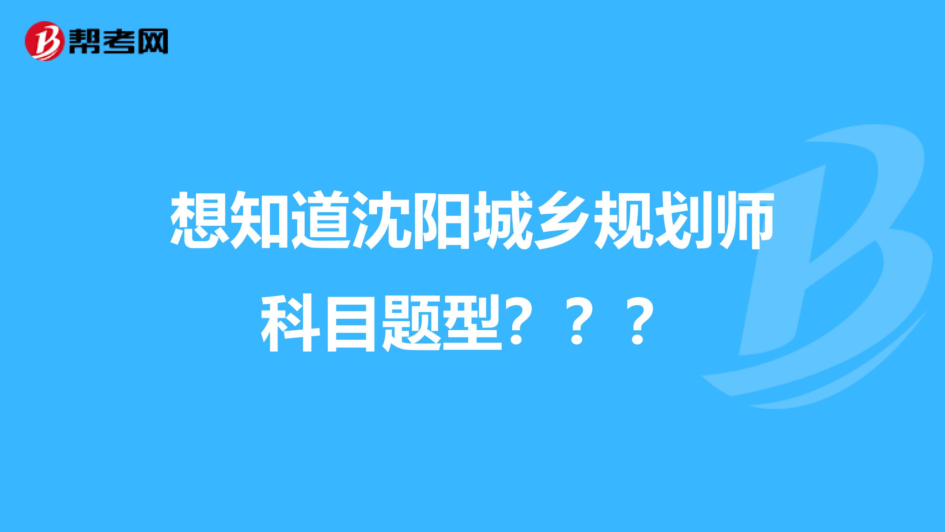 想知道沈阳城乡规划师科目题型???