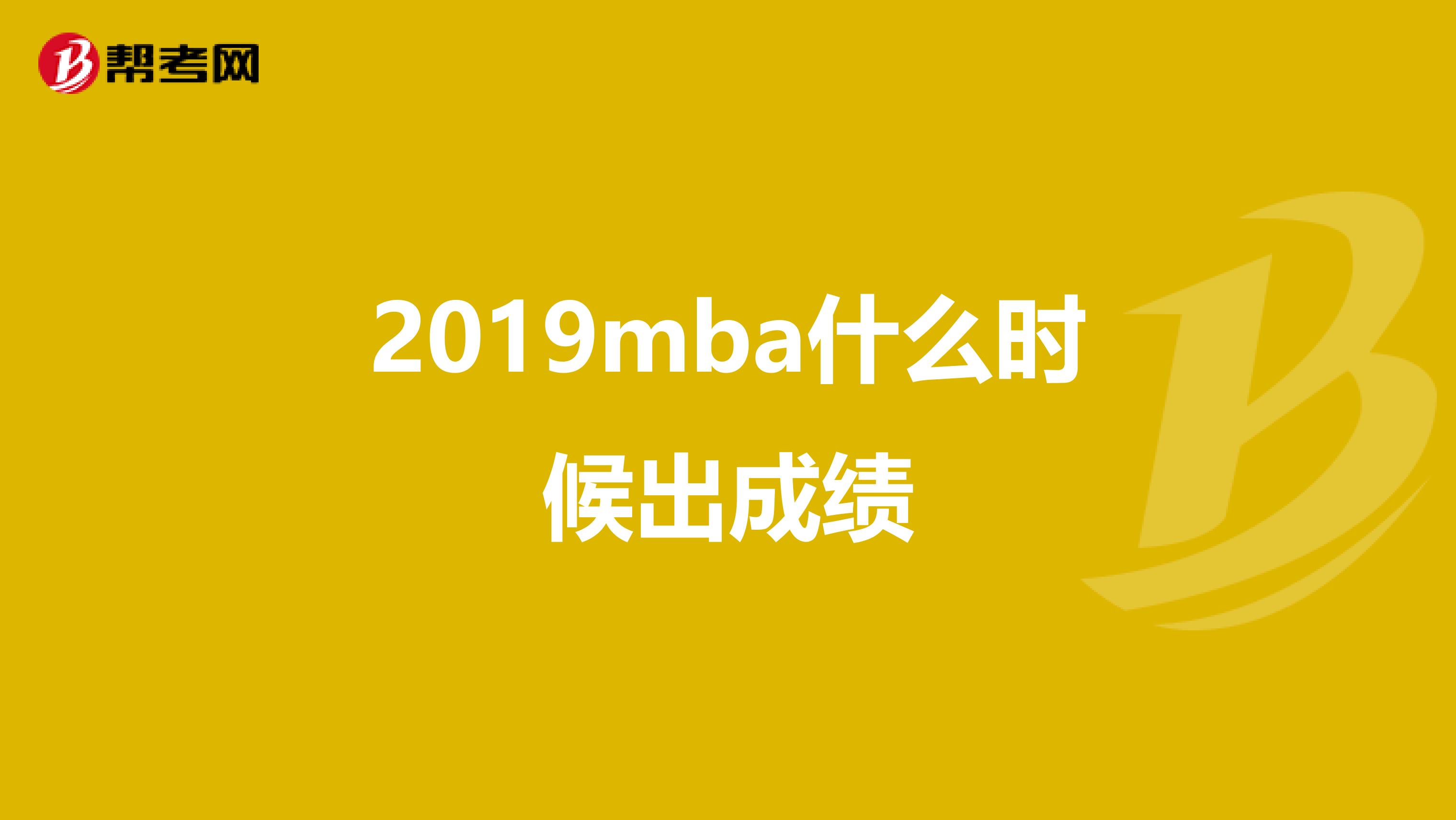 2019mba什么时候出成绩