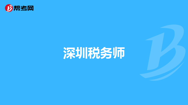 深圳稅務(wù)師