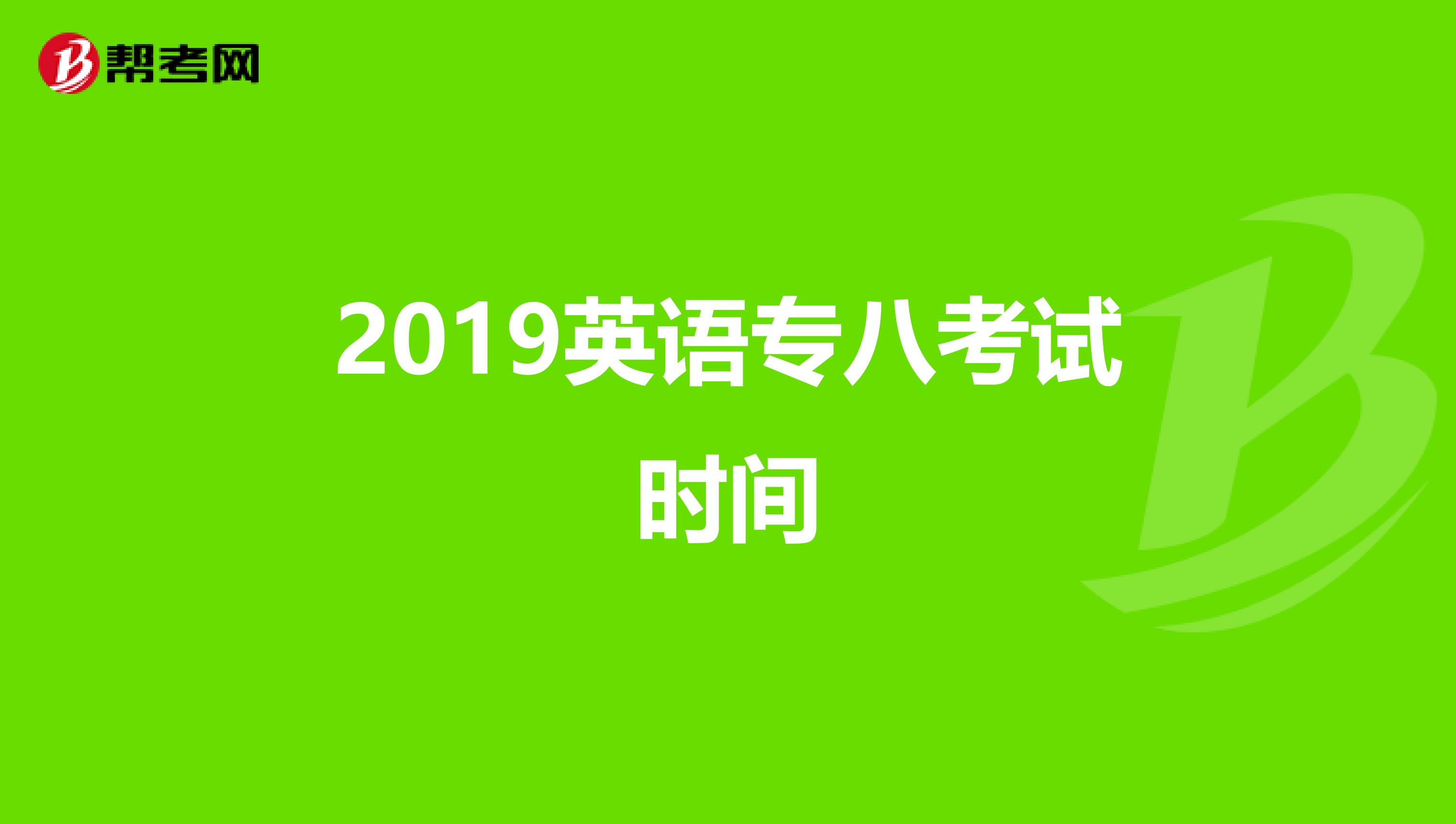 2019英语专八考试时间