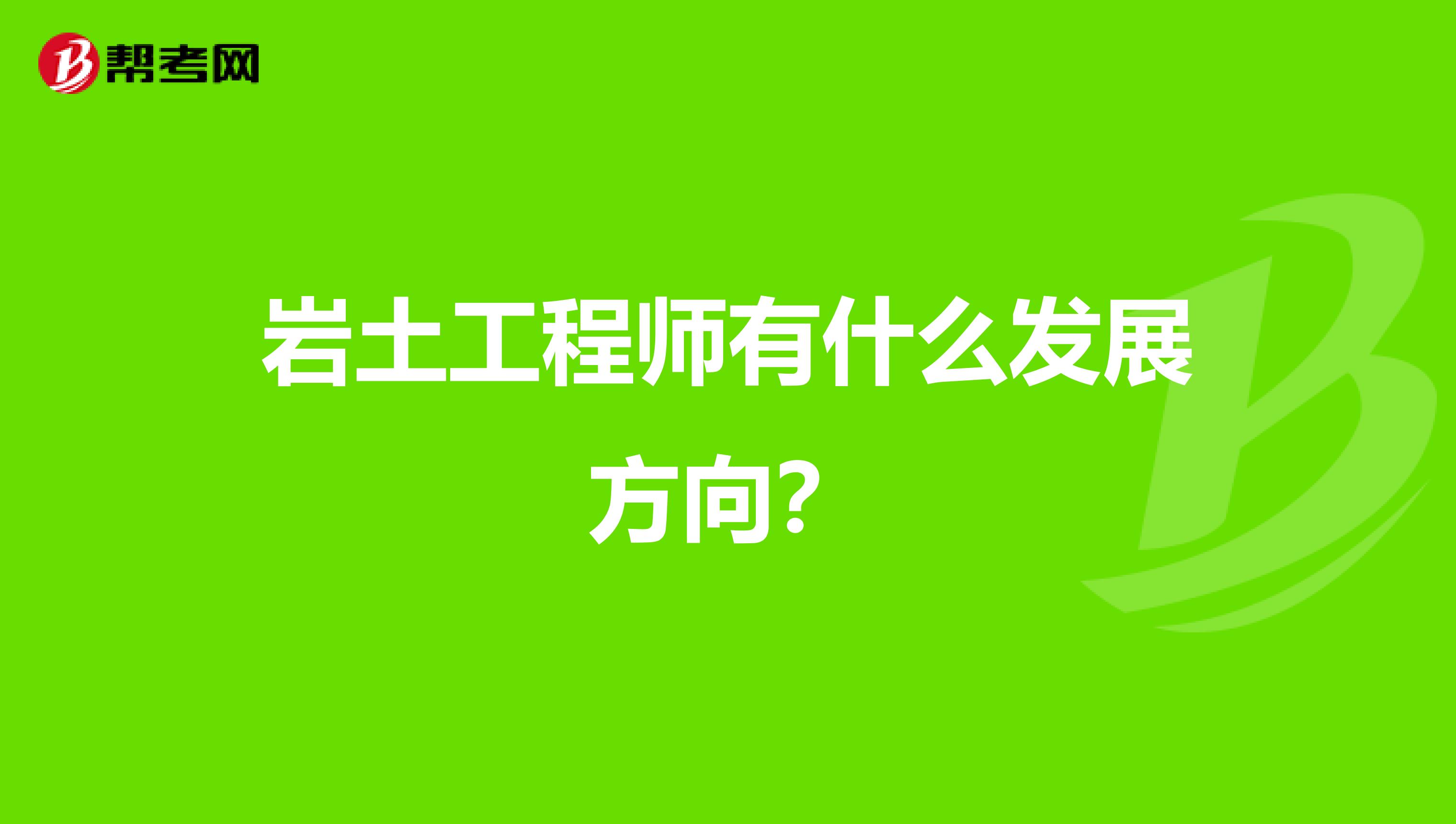 岩土工程师有什么发展方向?