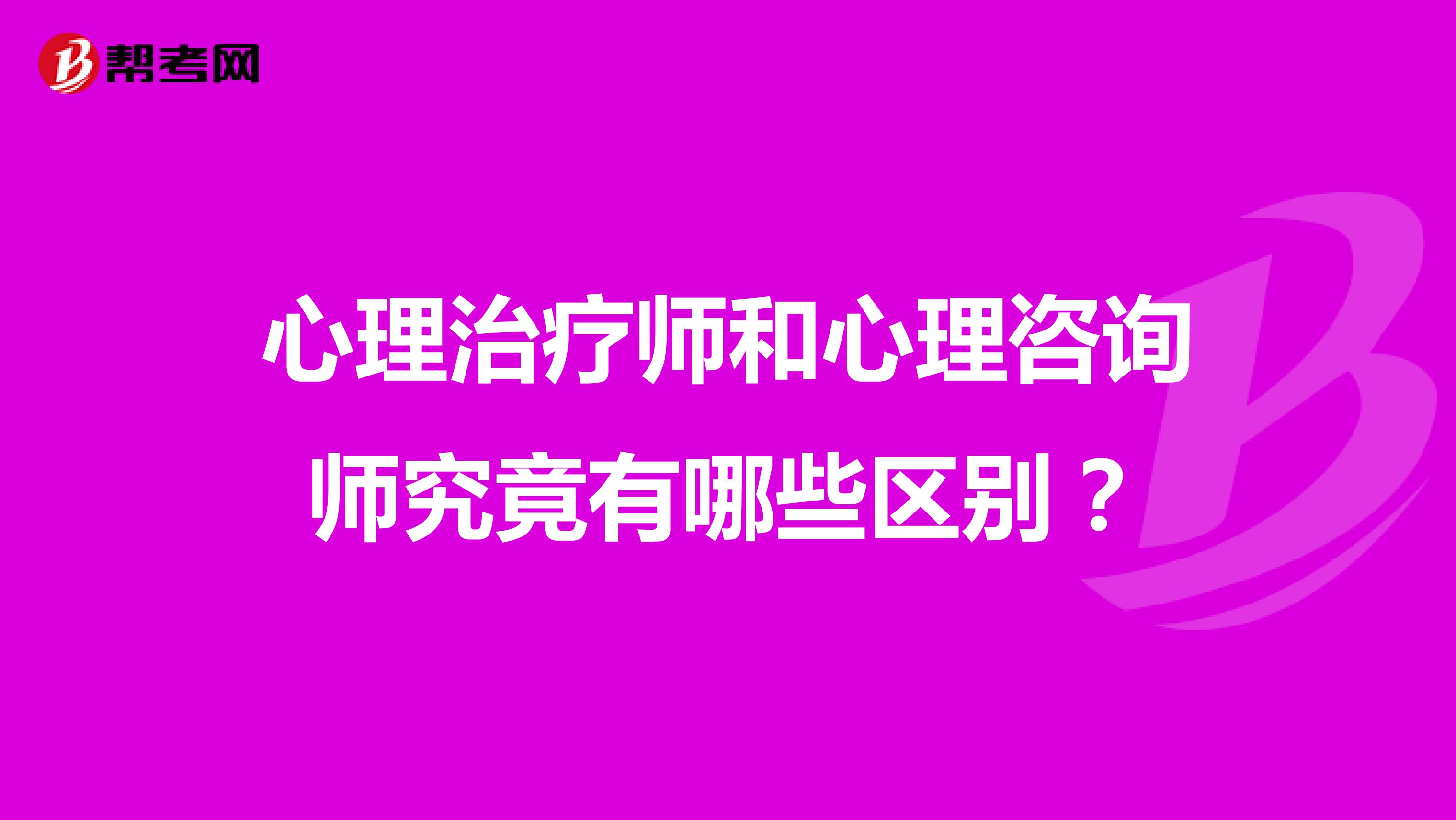 心理治疗师和心理咨询师究竟有哪些区别？