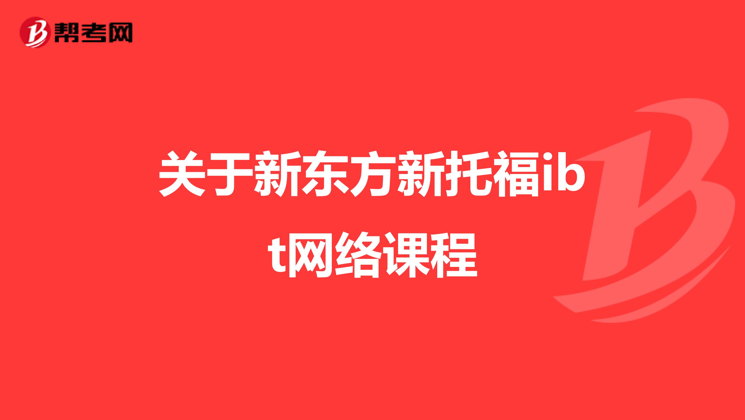 关于新东方新托福ibt网络课程