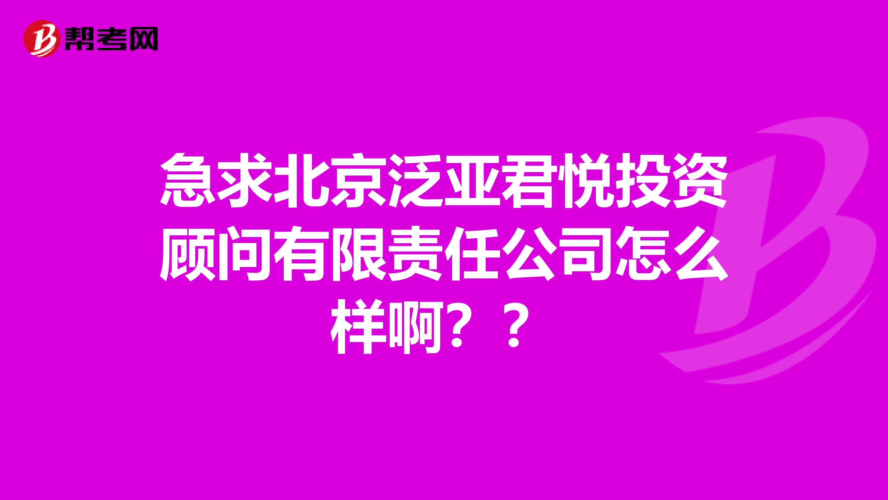 急求北京泛亚君悦投资顾问有限责任公司怎么样啊？？