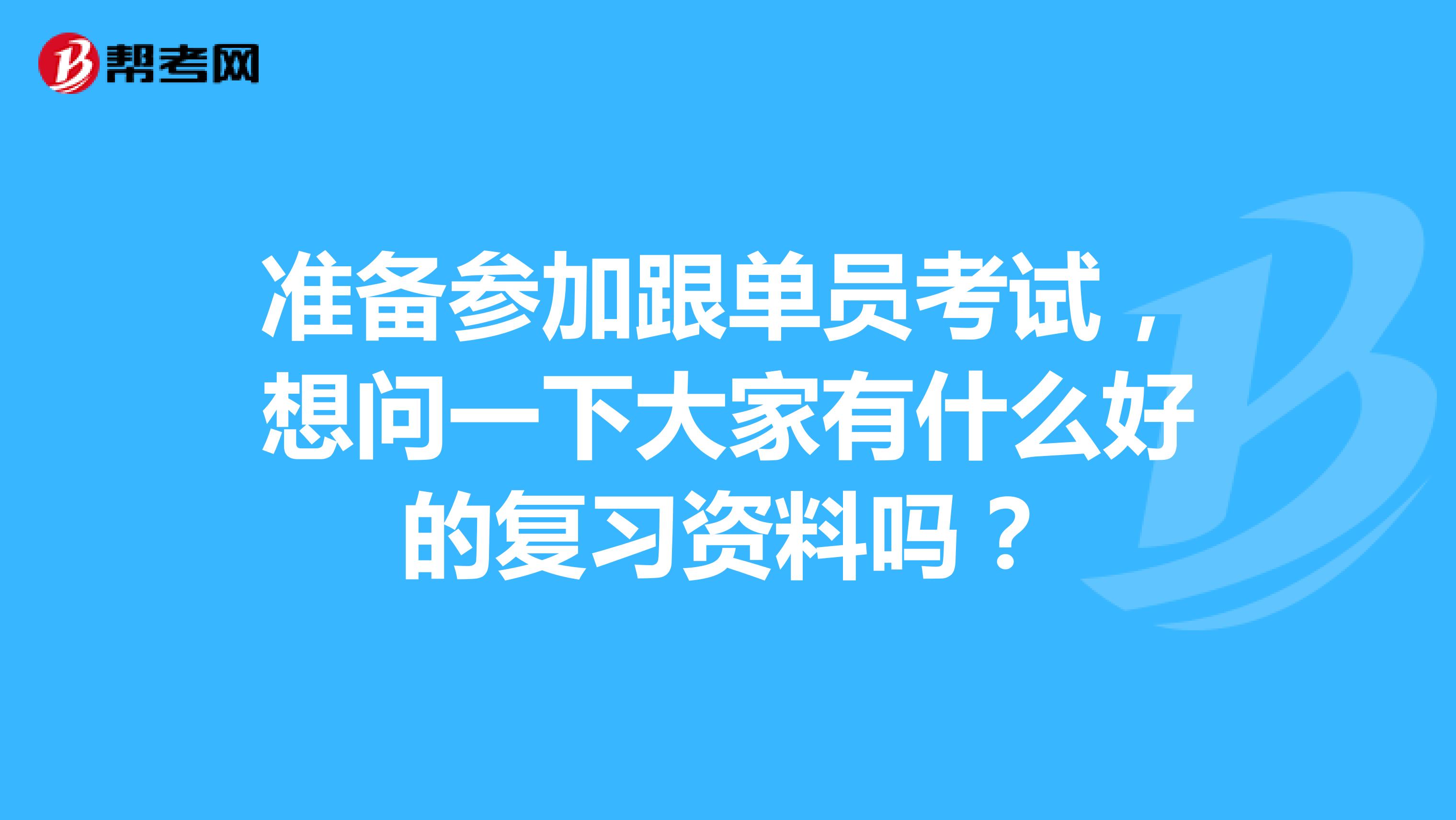 准备参加跟单员考试，想问一下大家有什么好的复习资料吗？