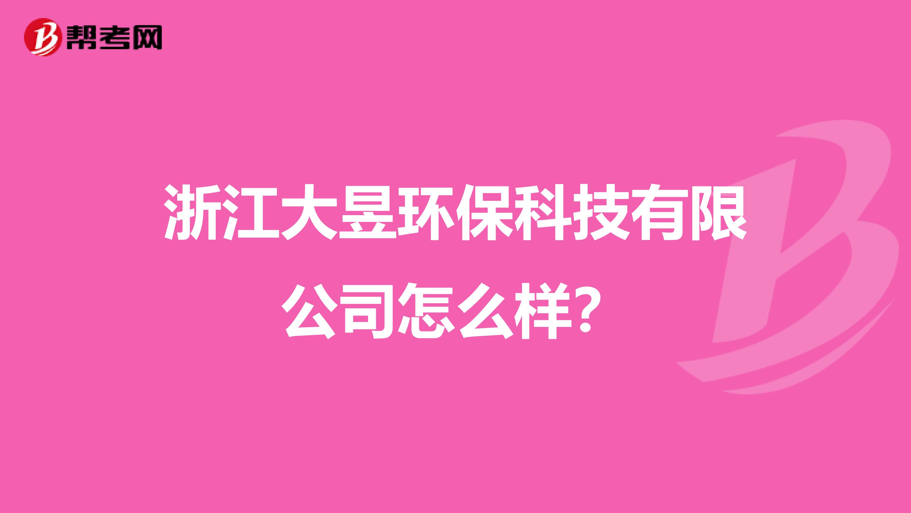浙江大昱环保科技有限公司怎么样？
