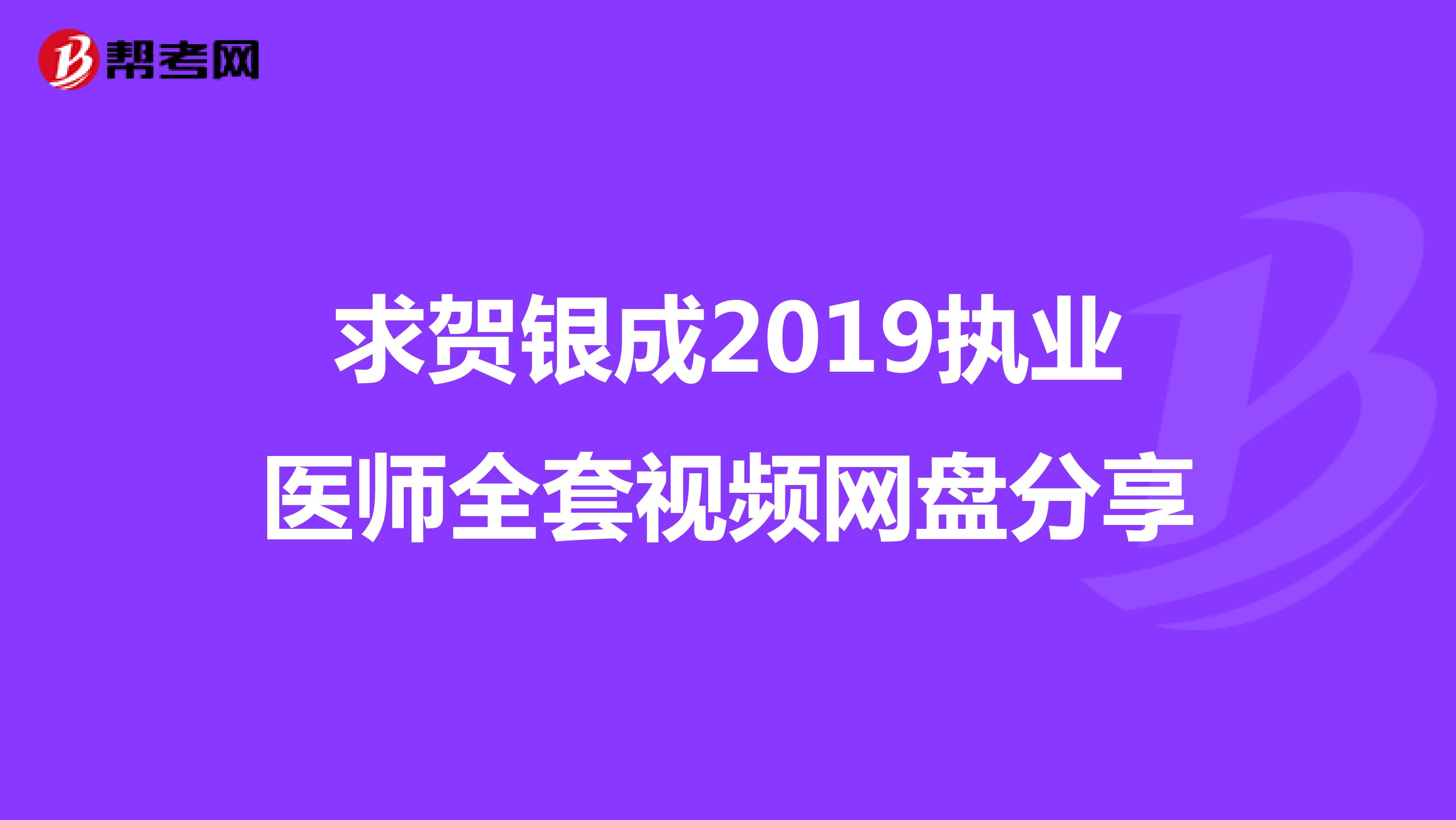 求贺银成2019执业医师全套视频网盘分享