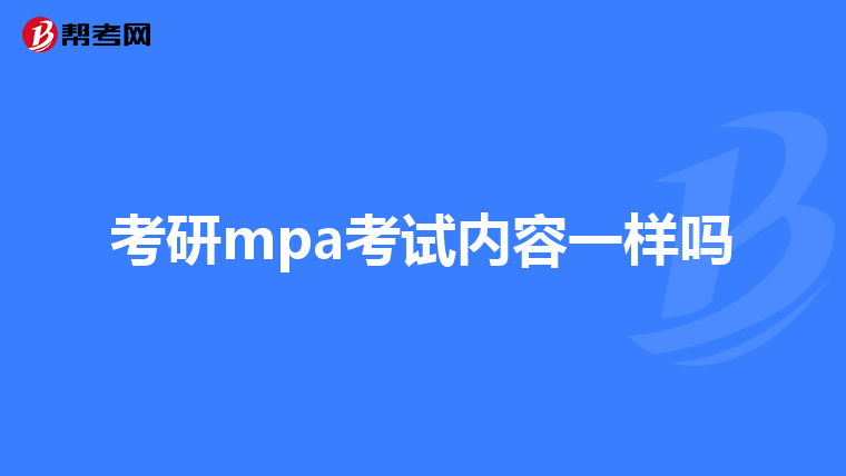 考研mpa考试内容一样吗