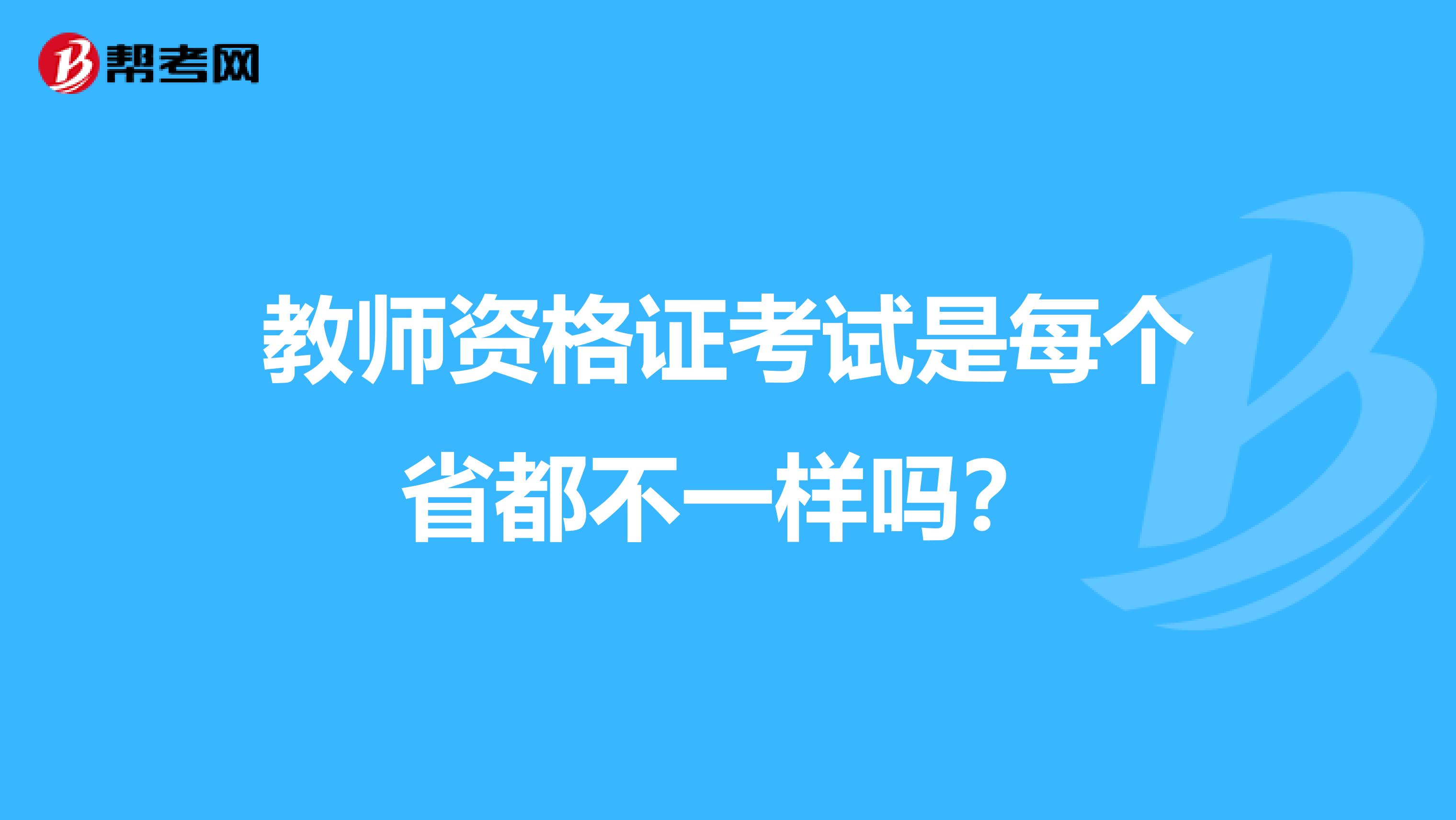 教师资格证考试是每个省都不一样吗?