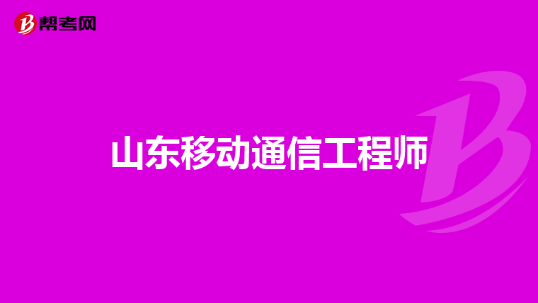 山东移动通信工程师
