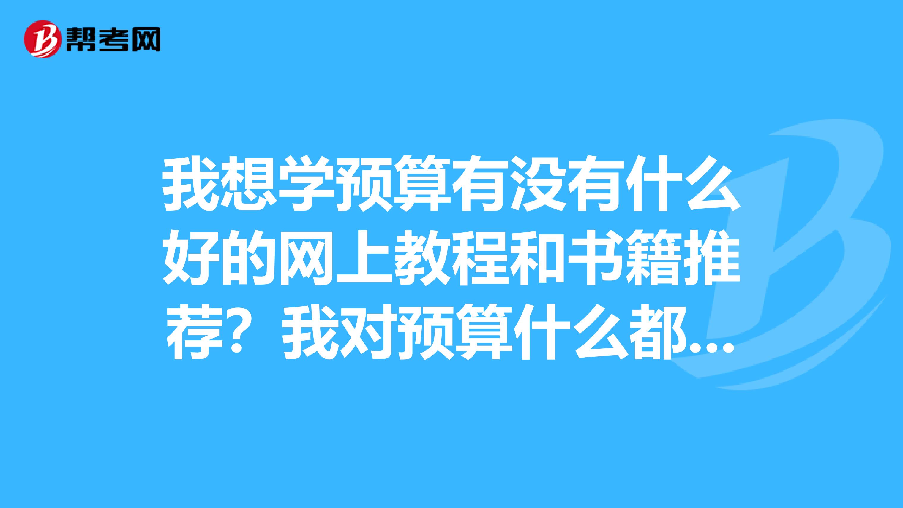 我想學預算有沒有什么好的網上教程和書籍推薦？我對預算什么都不會