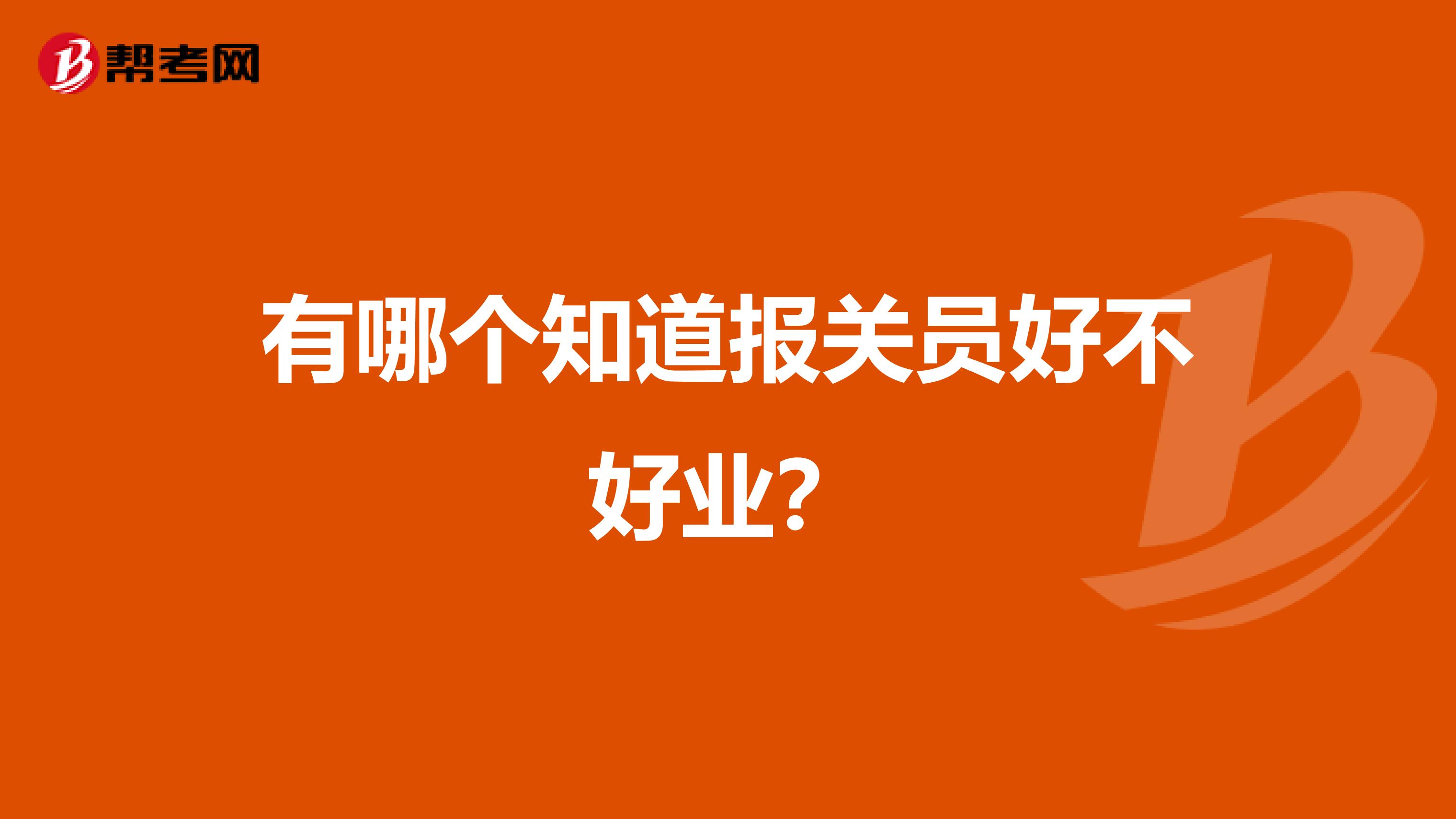 有哪个知道报关员好不好业？
