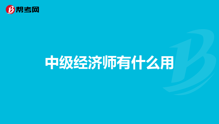 中级经济师有什么用