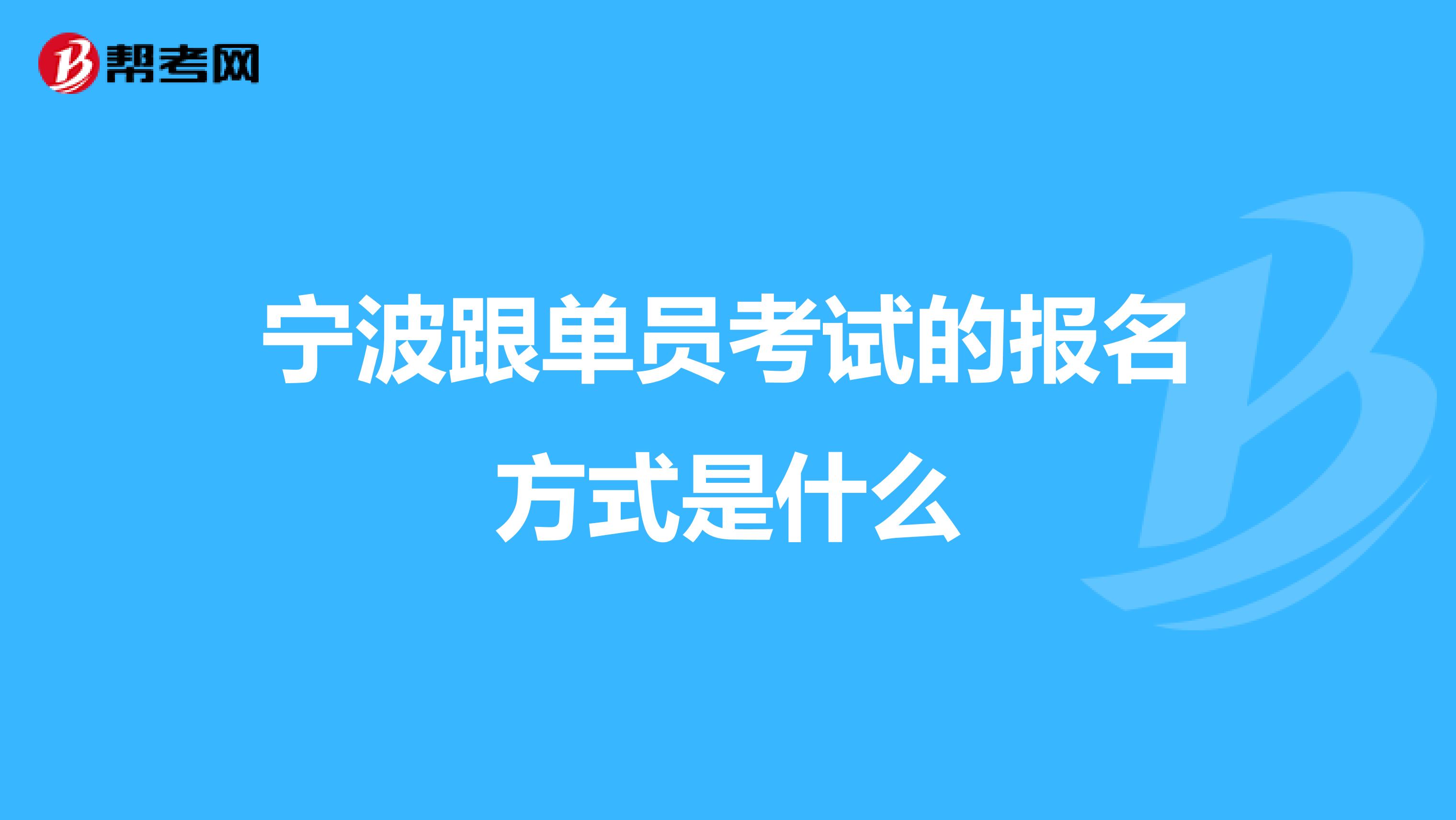 宁波跟单员考试的报名方式是什么