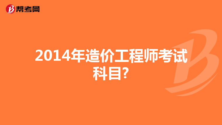 2014年造价工程师考试科目?