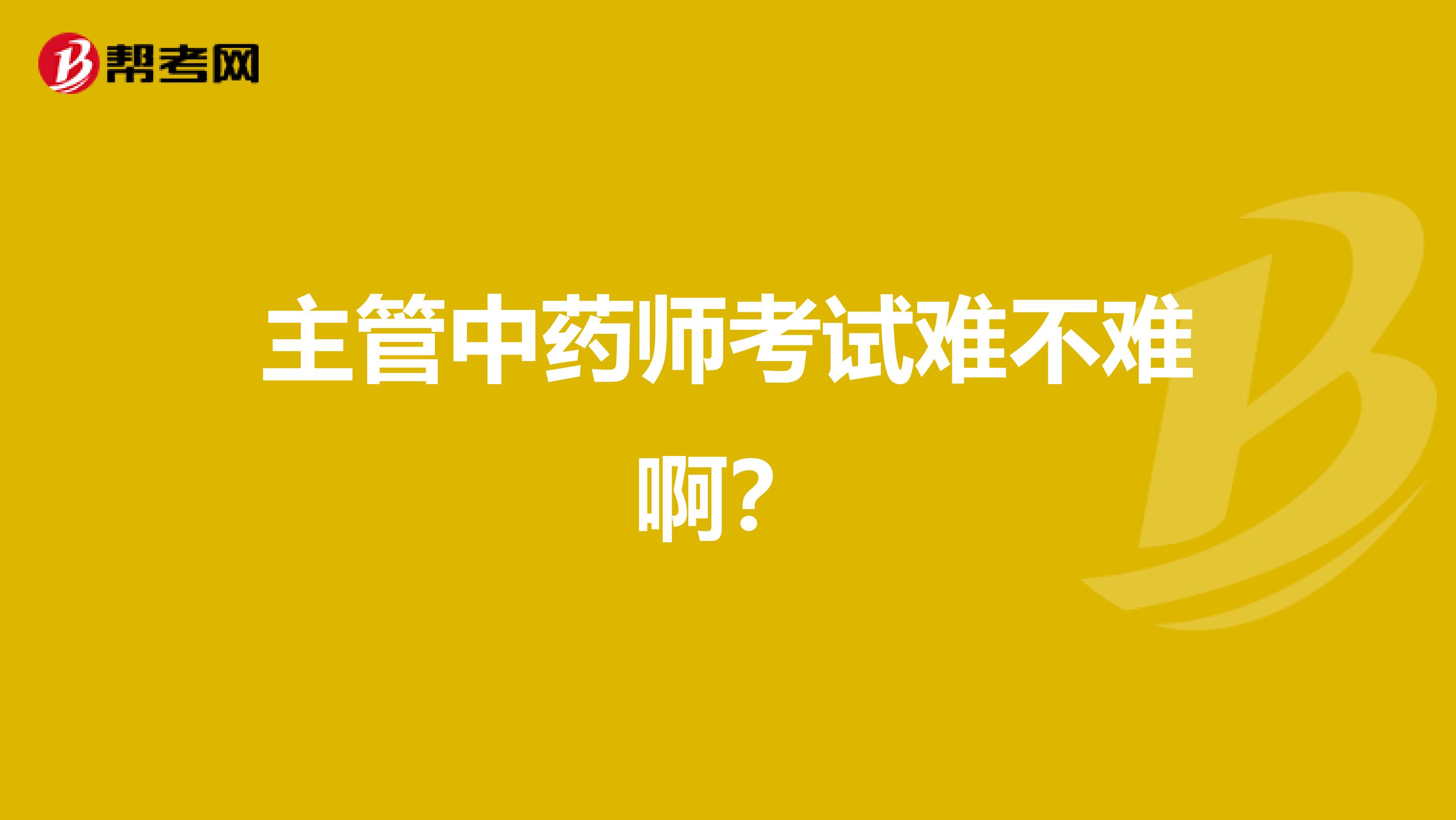 主管中药师考试难不难啊?