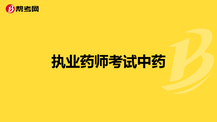 执业药师考试中药