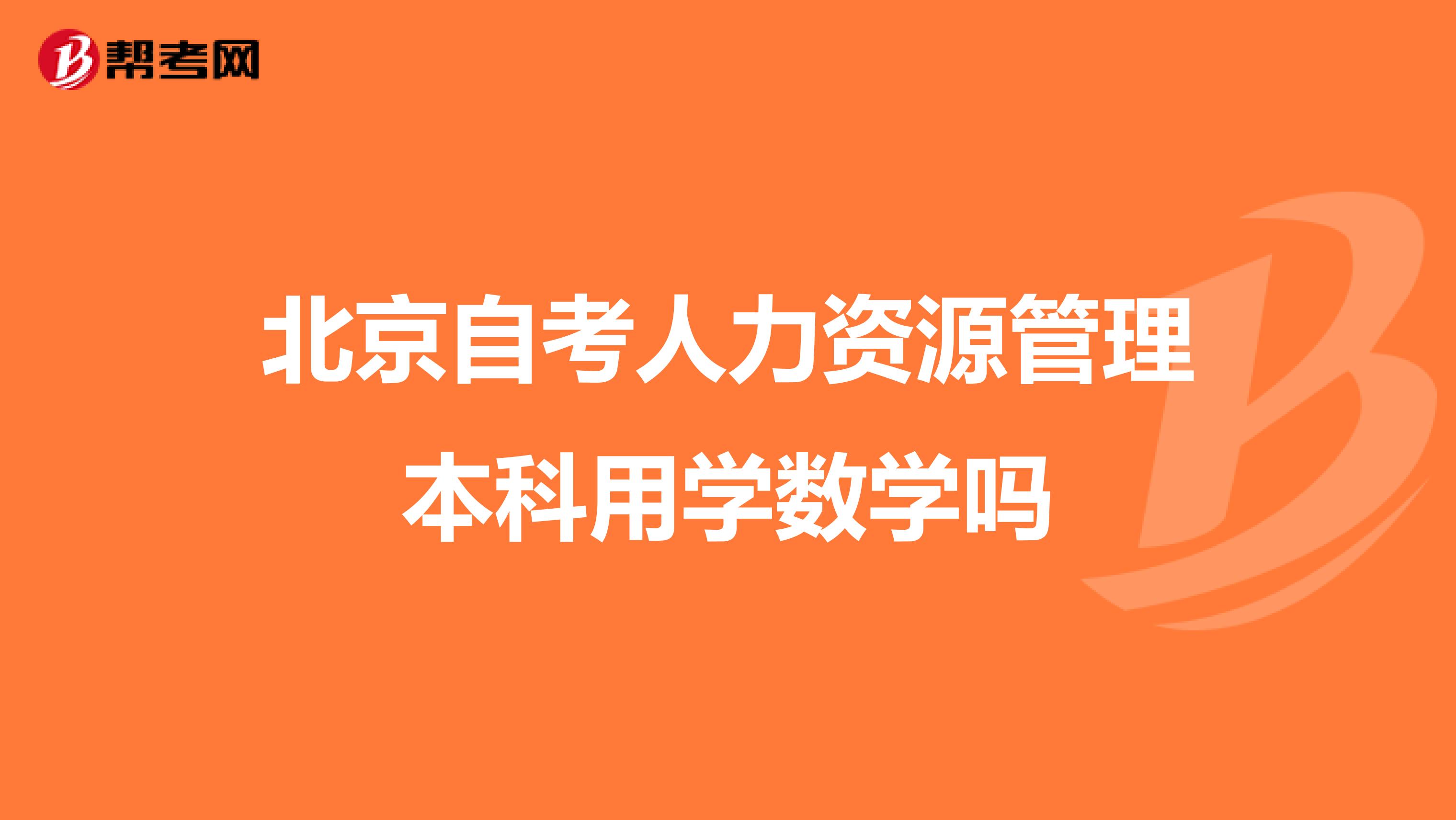 北京自考人力资源管理本科用学数学吗