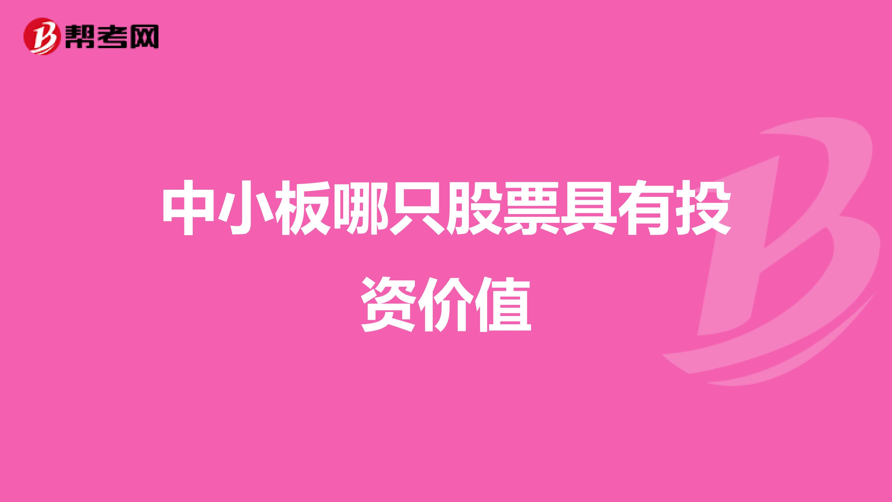 中小板哪只股票具有投资价值