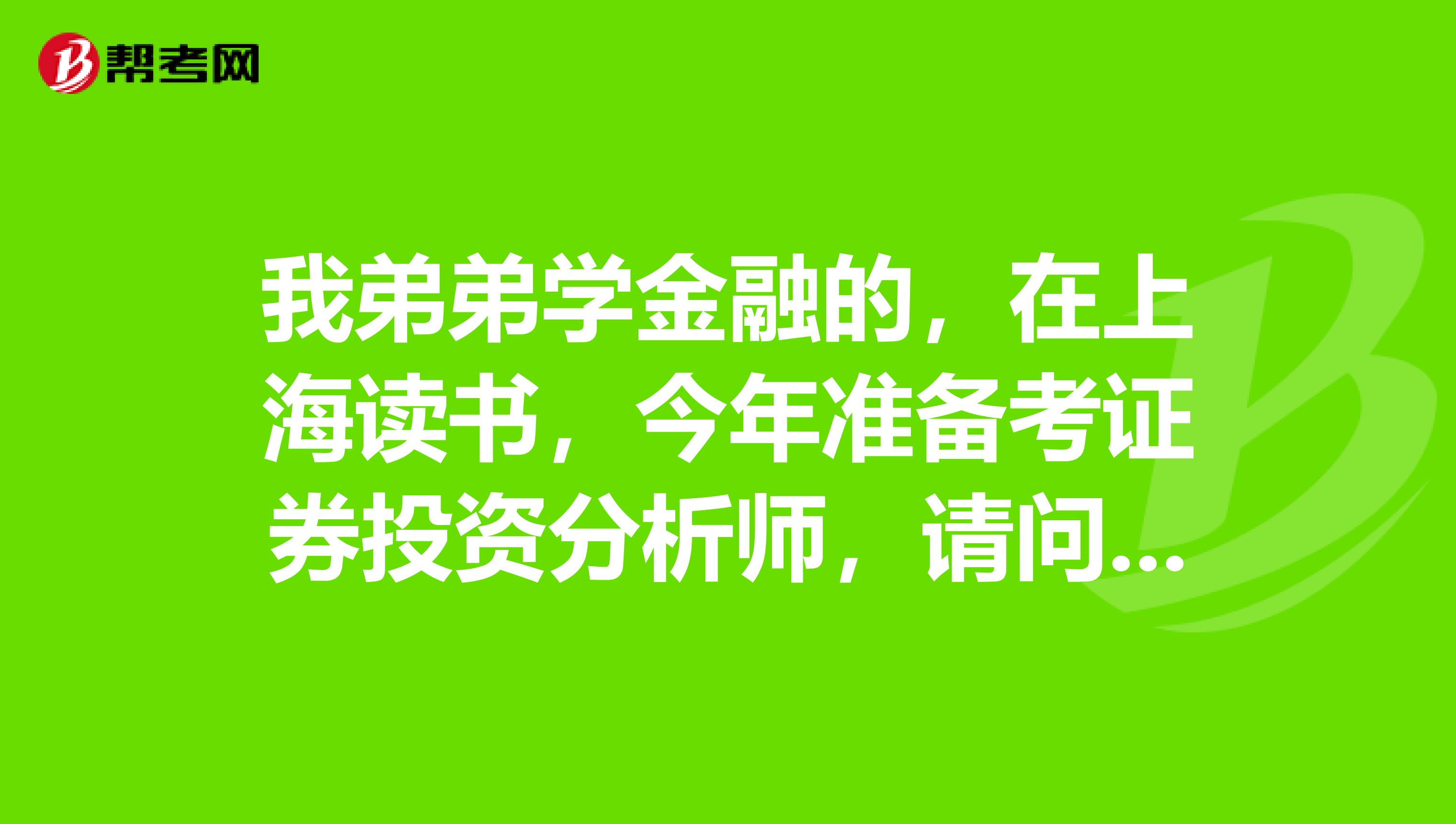 我弟弟学金融的,在上海读书,今年准备考证券投资分析师,请问怎么报名考试,合格标准是多少?