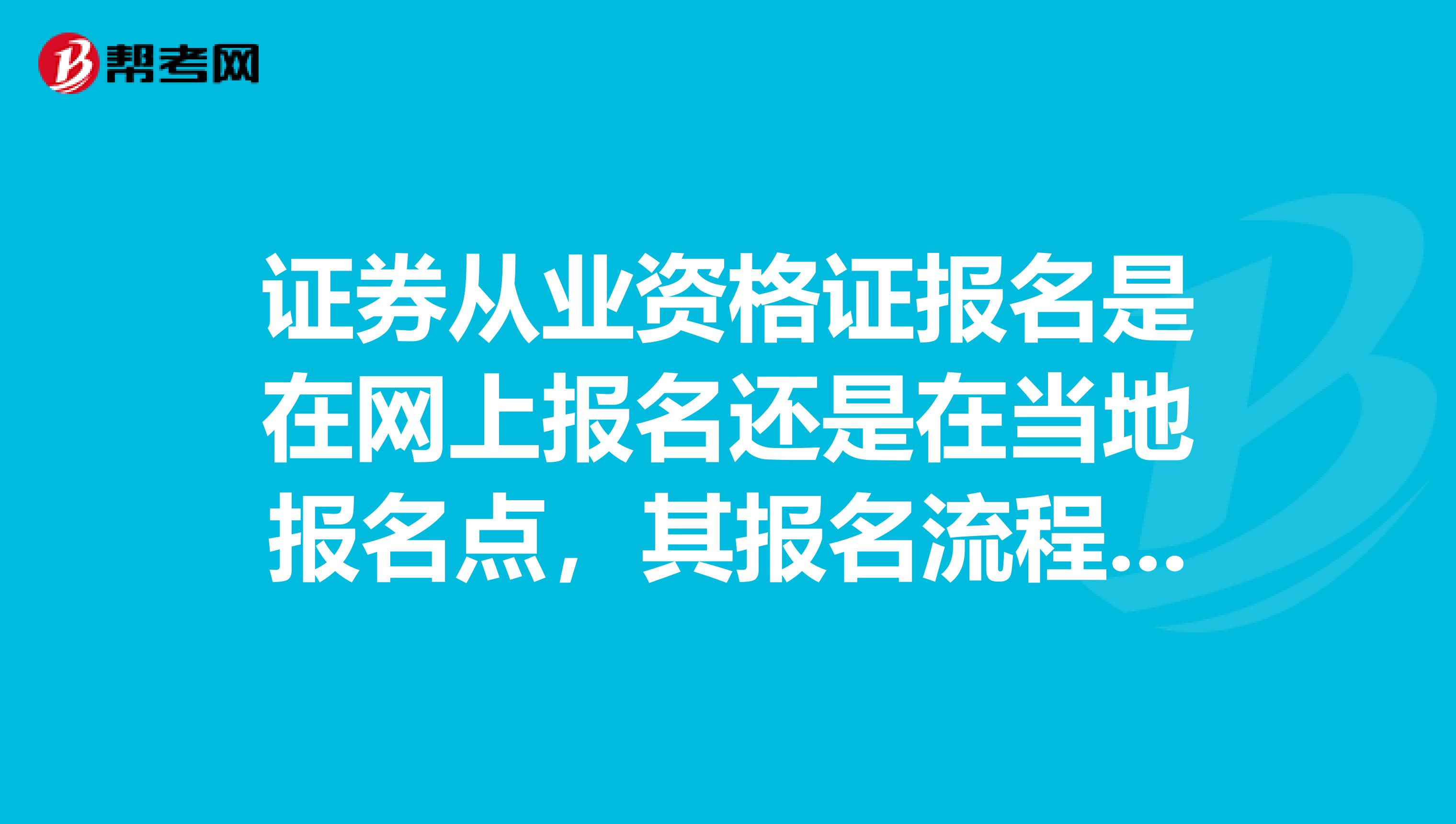 证券从业资格证报名是在网上报名还是在当地报名点，其报名流程怎么回事？谢谢