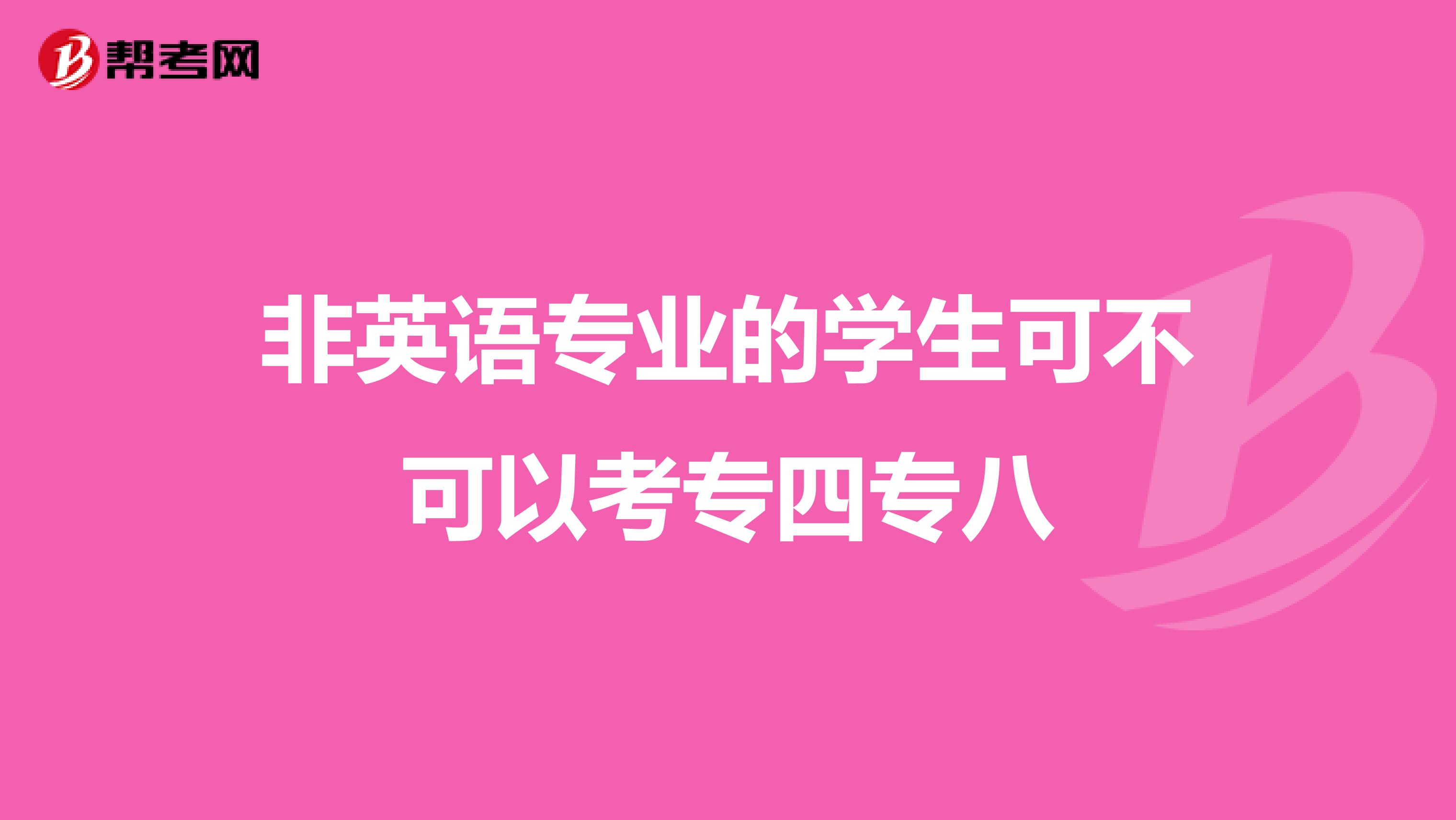 非英语专业的学生可不可以考专四专八