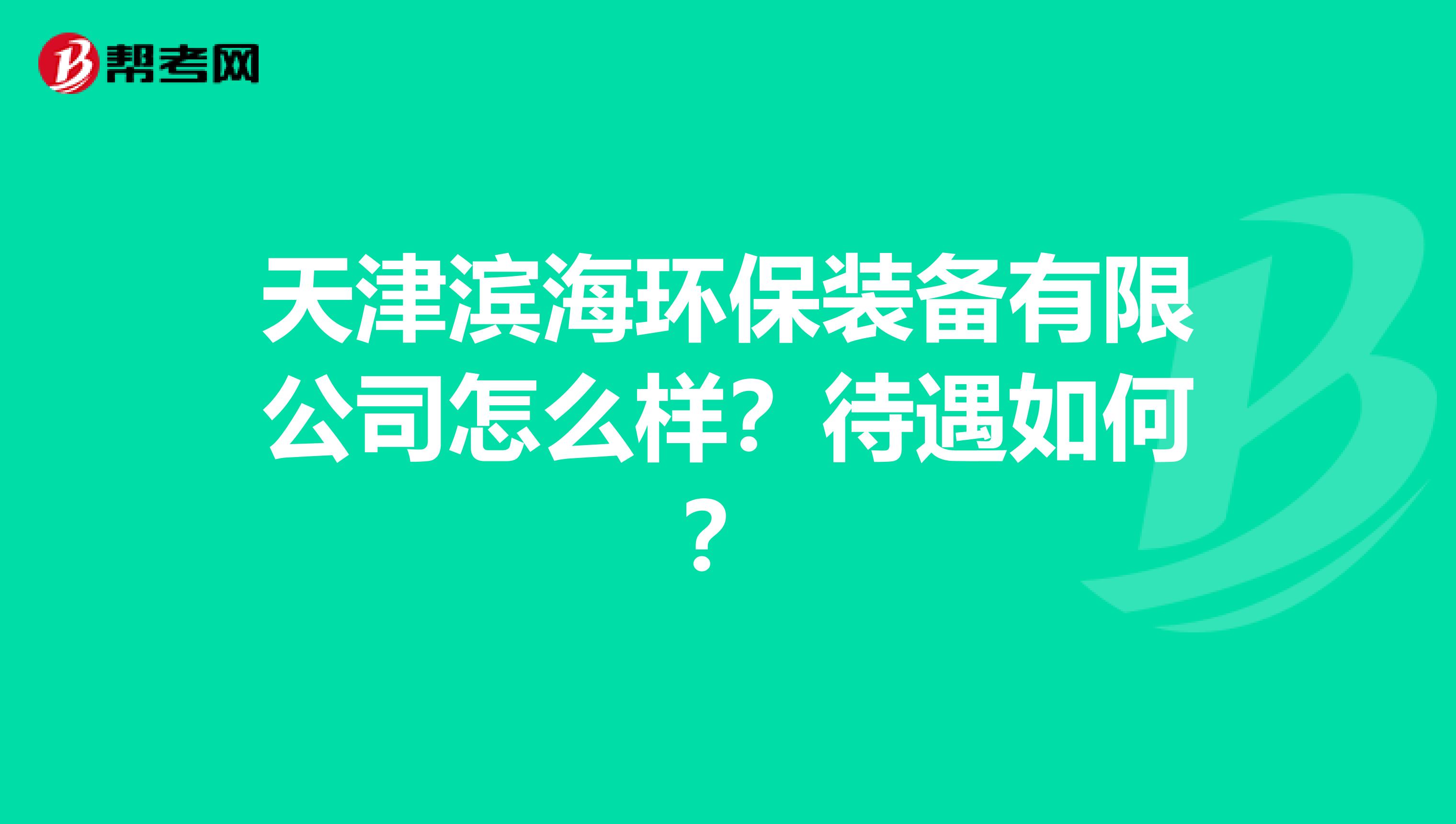 天津滨海环保装备有限公司怎么样？待遇如何？