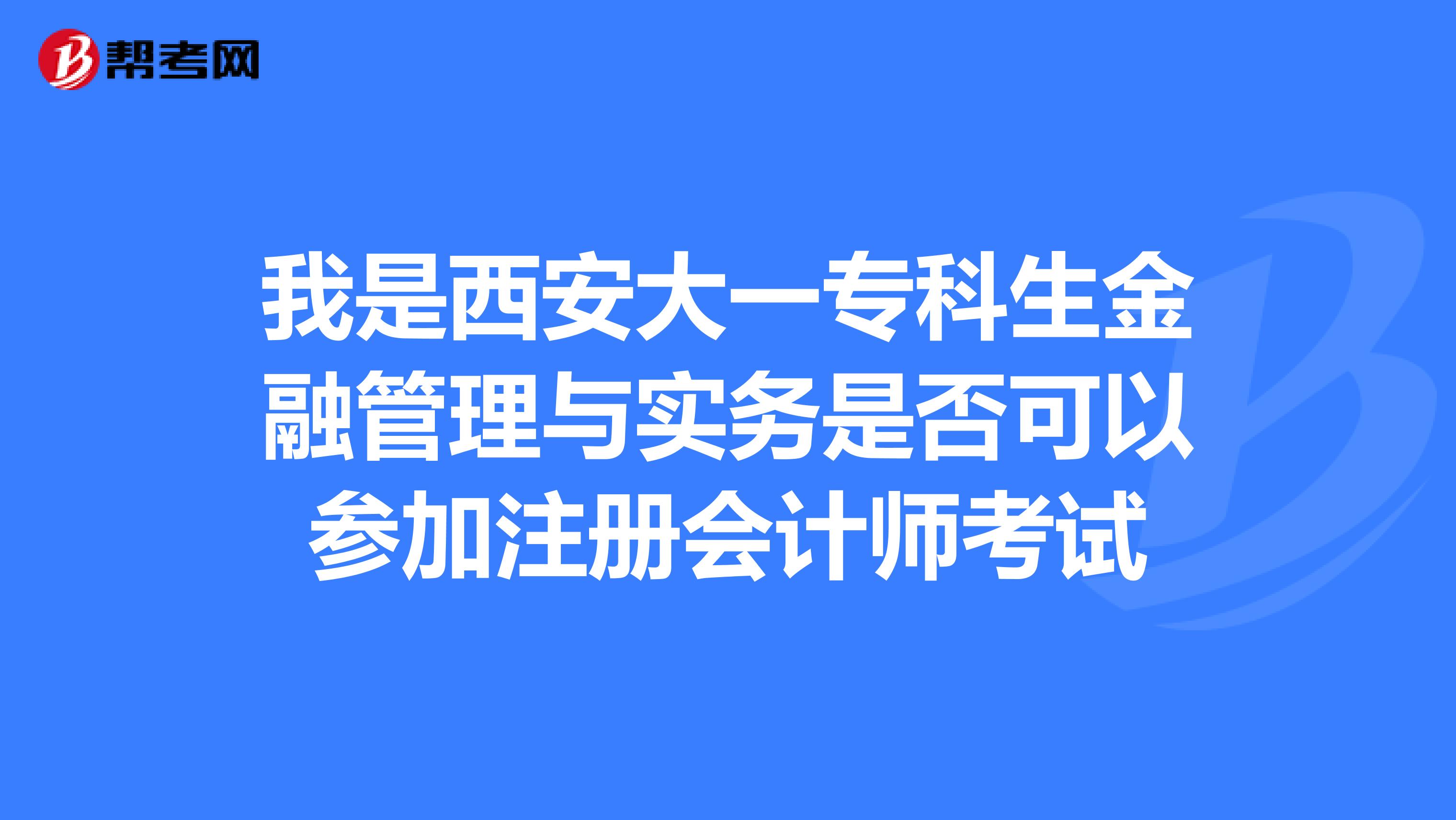 西安会计学院：实践主导，塑造会计精英