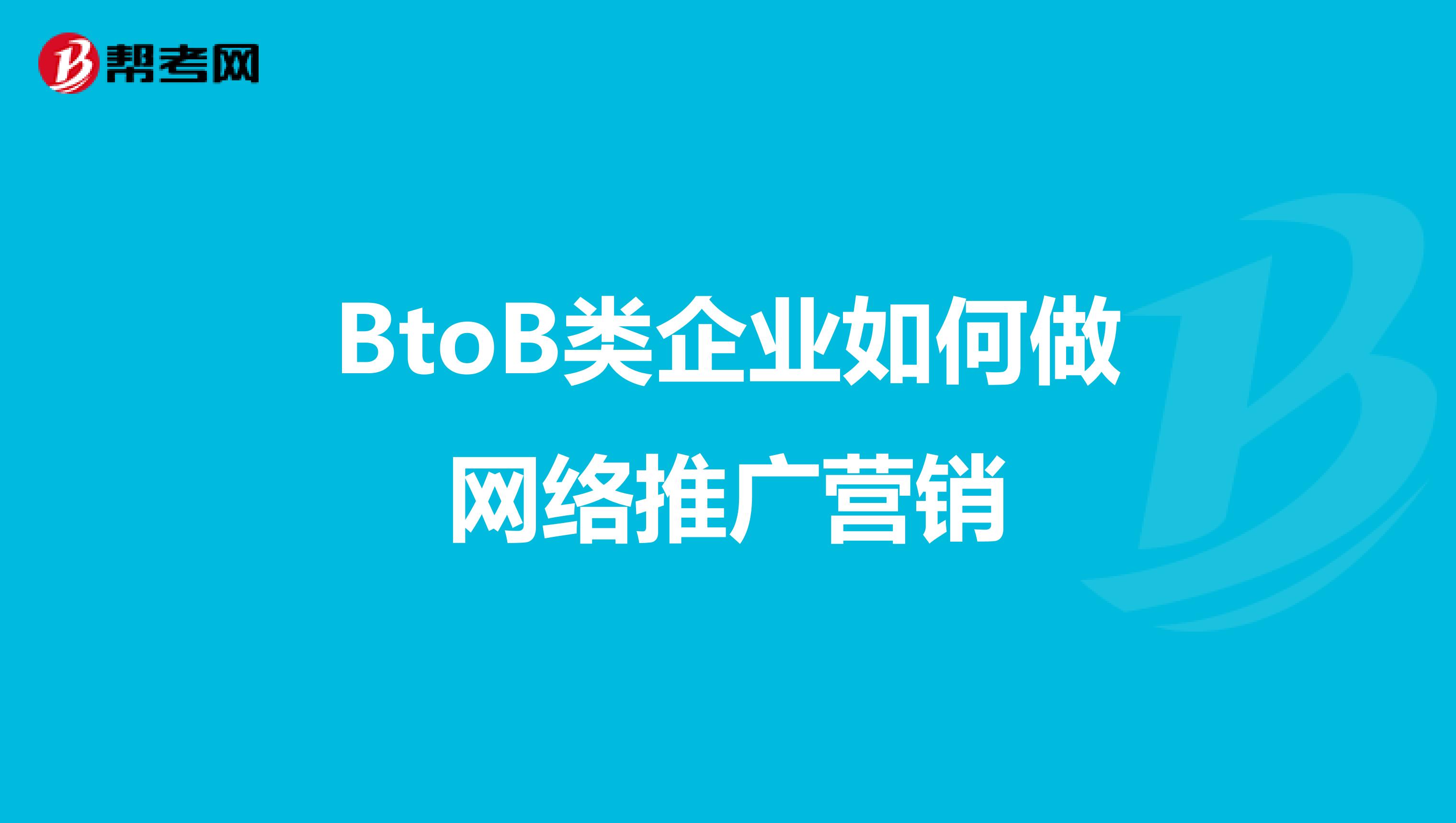 BtoB类企业如何做网络推广营销